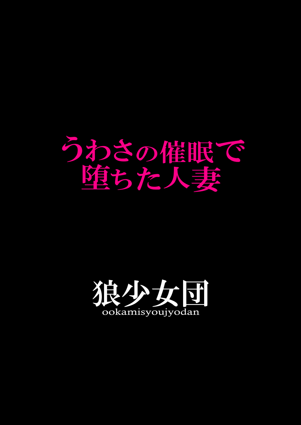 [Manga] [Okami Shuj Dan (Mukujima Tenr)] Uwasa n Saimin de Ochita Hitzuma [Chinese] Single book, mature woman, big breasts, single woman, single man#[40P]-2