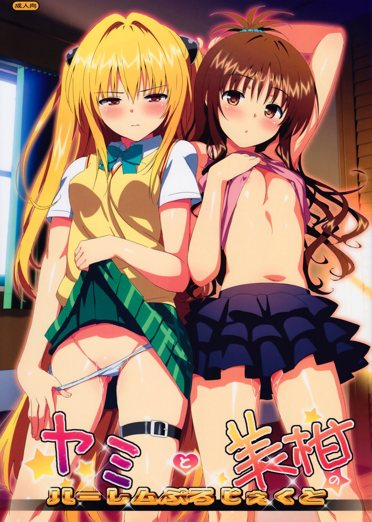 [日本漫画] ヤミと美柑のハーレムぷろじぇくと 短篇,女学生,不伦,萝莉#[15P]-1