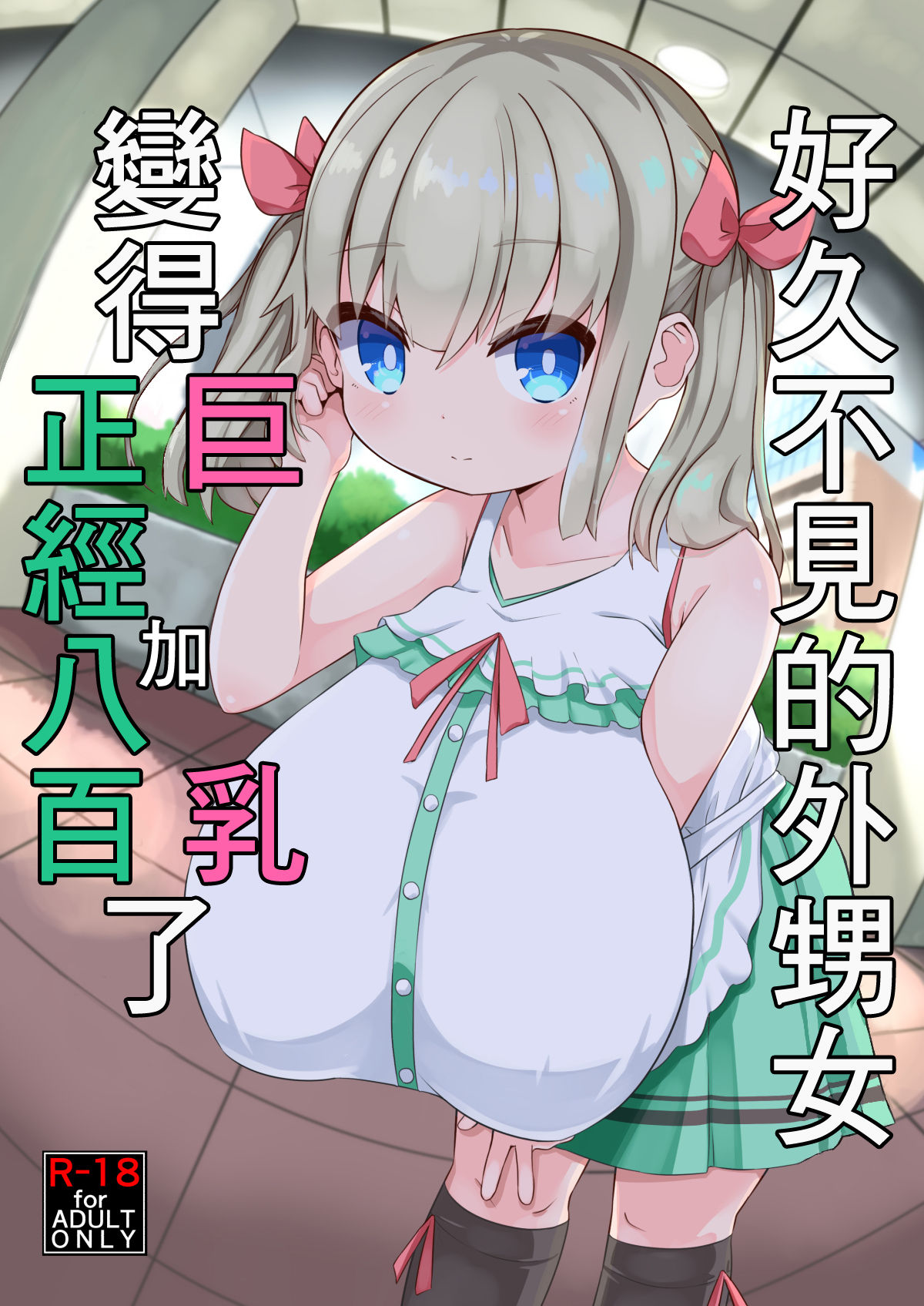 [Manga] [Akaa (HiRB816)] Hisashiburi ni Atta Imut n Musume ga Kynyuu de Osumashiya-san ni Nattemashita. [Chinese] Single book, loli, big breasts, inappropriate, single woman, ponytail, tits#[29P]-3
