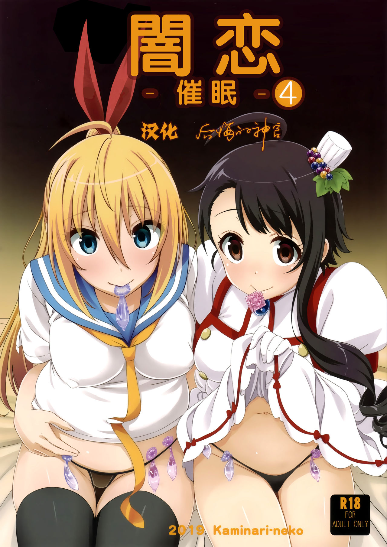 [日本漫画] (C96) [Kaminari-neko (Eitarou)] Yamikoi -Saimin- 4  闇恋 -催眠- 4 (Nisekoi) 单本,PUA,NTR,口交,群P,内射中出,丝袜,两穴同时插入#[27P]-1