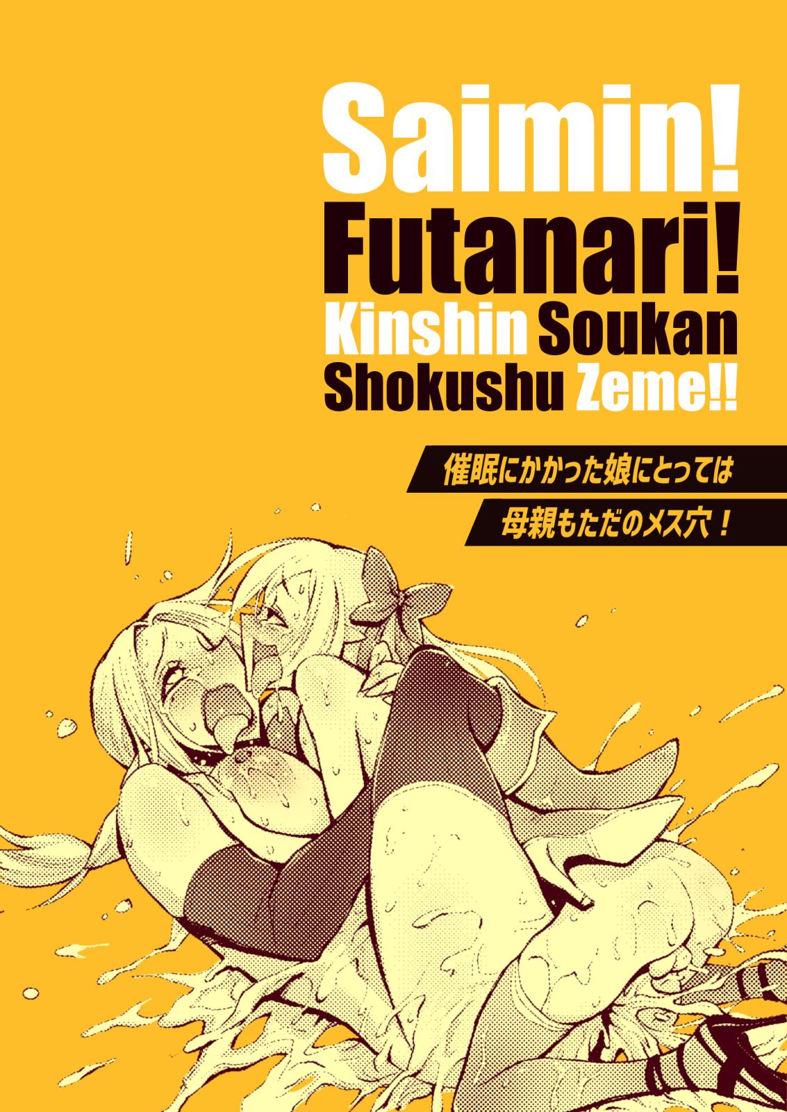[日本漫画] [haidara] Saimin! Futanari! Kinshin Soukan Shokushu Zeme!!  单本,高潮潮吹,肛门,熟女人妻,不伦,群P,双性人,丝袜#[59P]-59