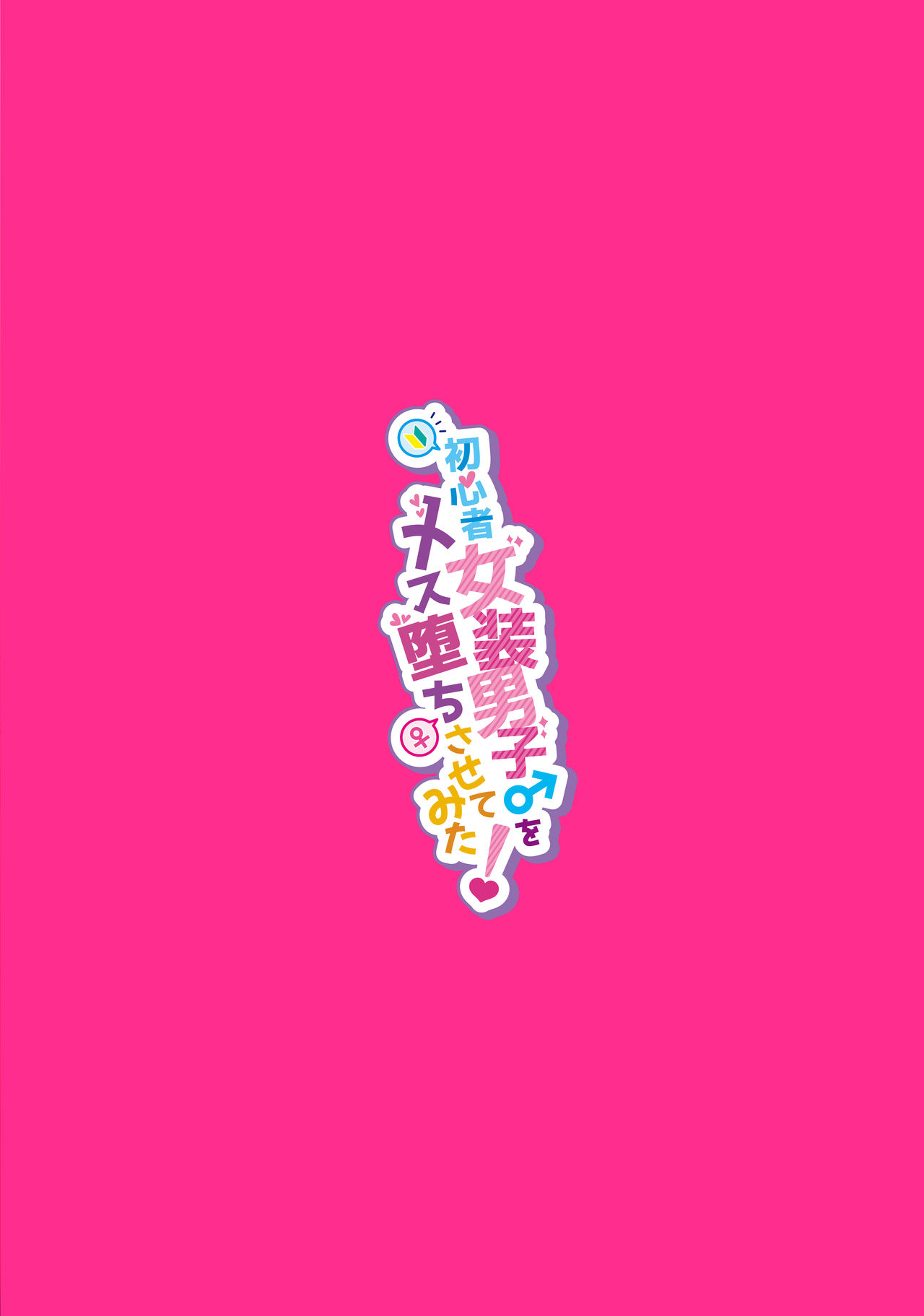 [Manga] We tried making a male novice crossdresser into a female! Single book, anal, homosexual, medicine girl fake girl#[24P]-24