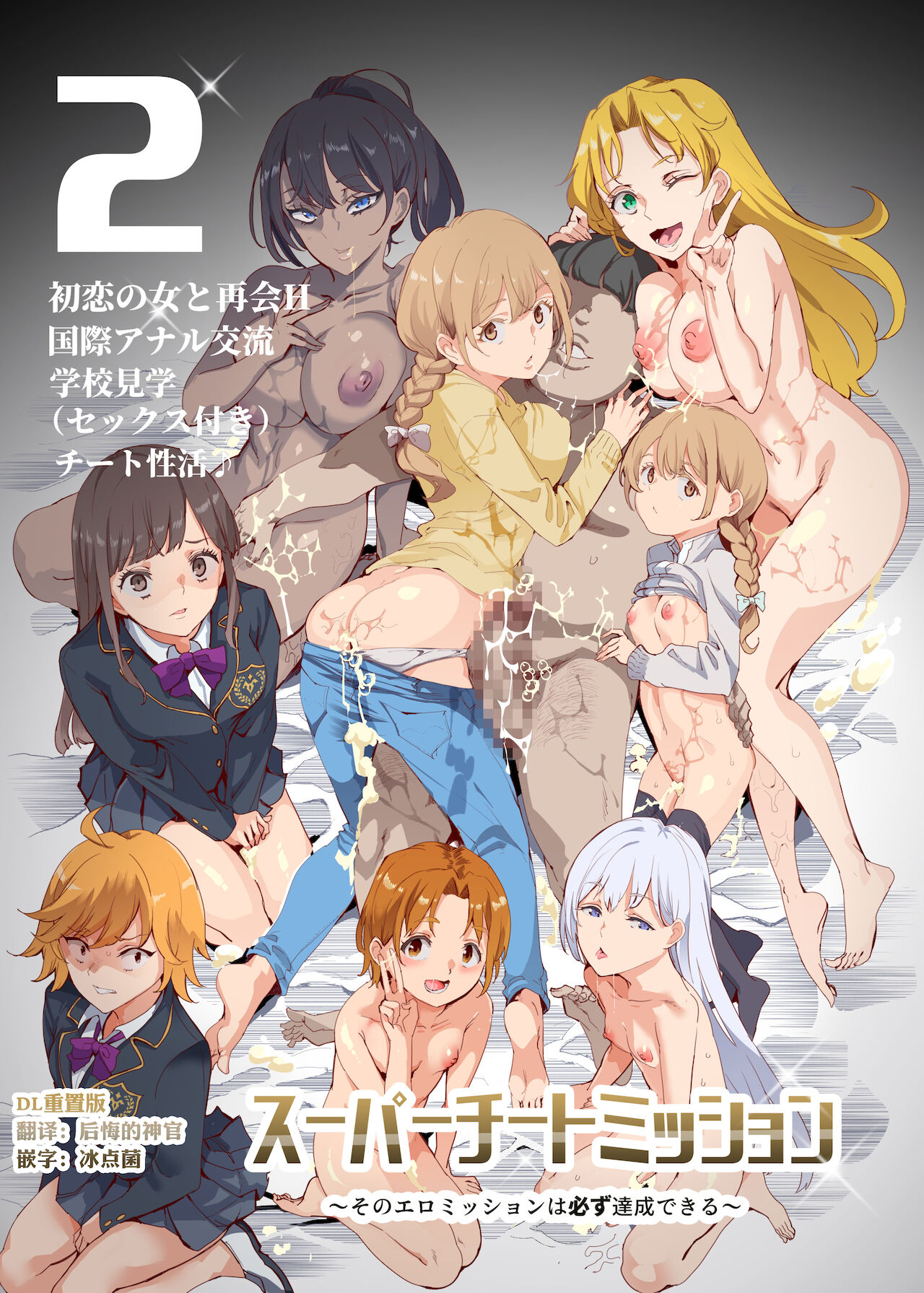 [日本漫画] スーパーチートミッション2 单本,女学生,性玩具#[25P]-1