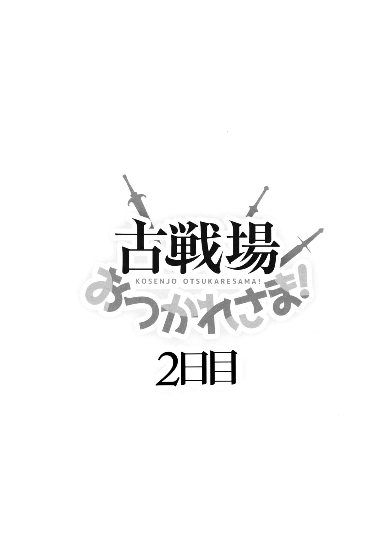 [日本漫画] 古戦場おつかれさま! 2日目（Granblue Fantasy） 单本,女学生,群P#[22P]-3