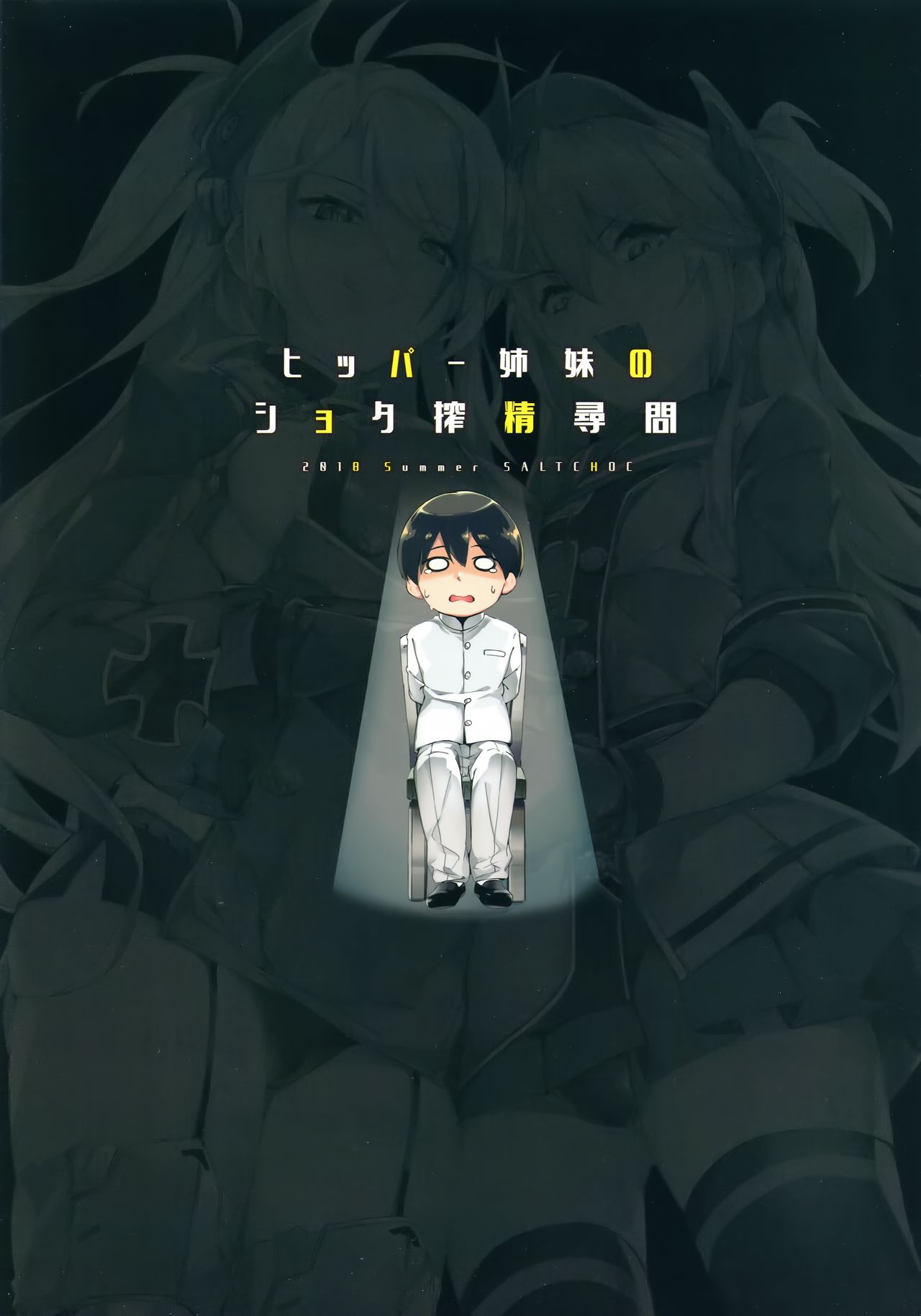 [日本漫画] (C94) [Salt choc (Naha 78)] Hipper Shimai no Shota Sakusei Jinmon (Azur Lane) [Chinese]  单本,正太控,调教,3P,单男,群P,丝袜#[30P]-30