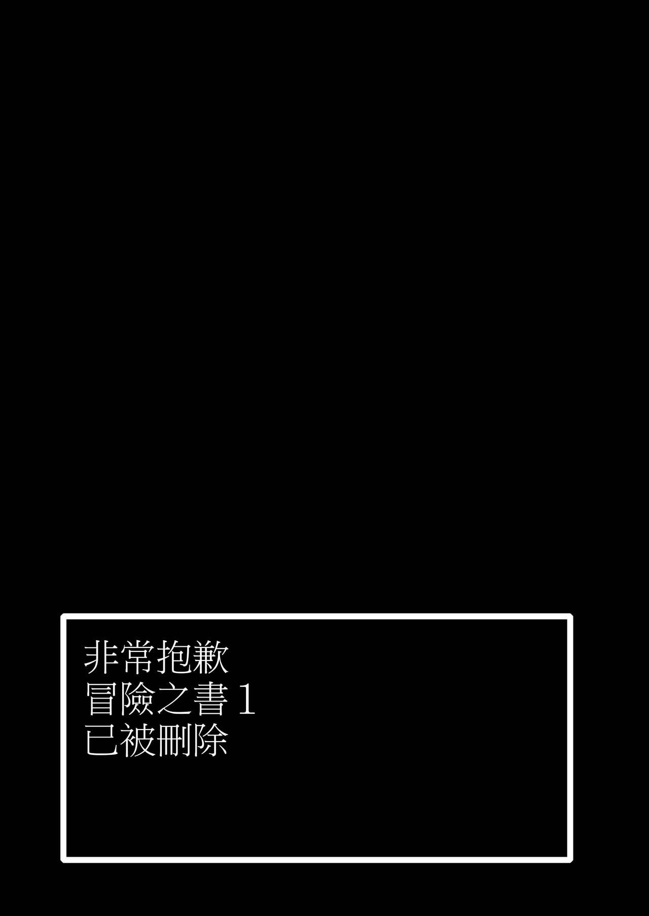 [日本漫画] (COMIC1☆11) [KAMINENDO.CORP (Akazawa RED)] Makotoni Zannen desu ga Bouken no Sho 1 wa Kiete Shimaimashita. [Chinese] 单本,正太控,调教,巨乳大奶,3P,群P,丝袜#[26P]-24
