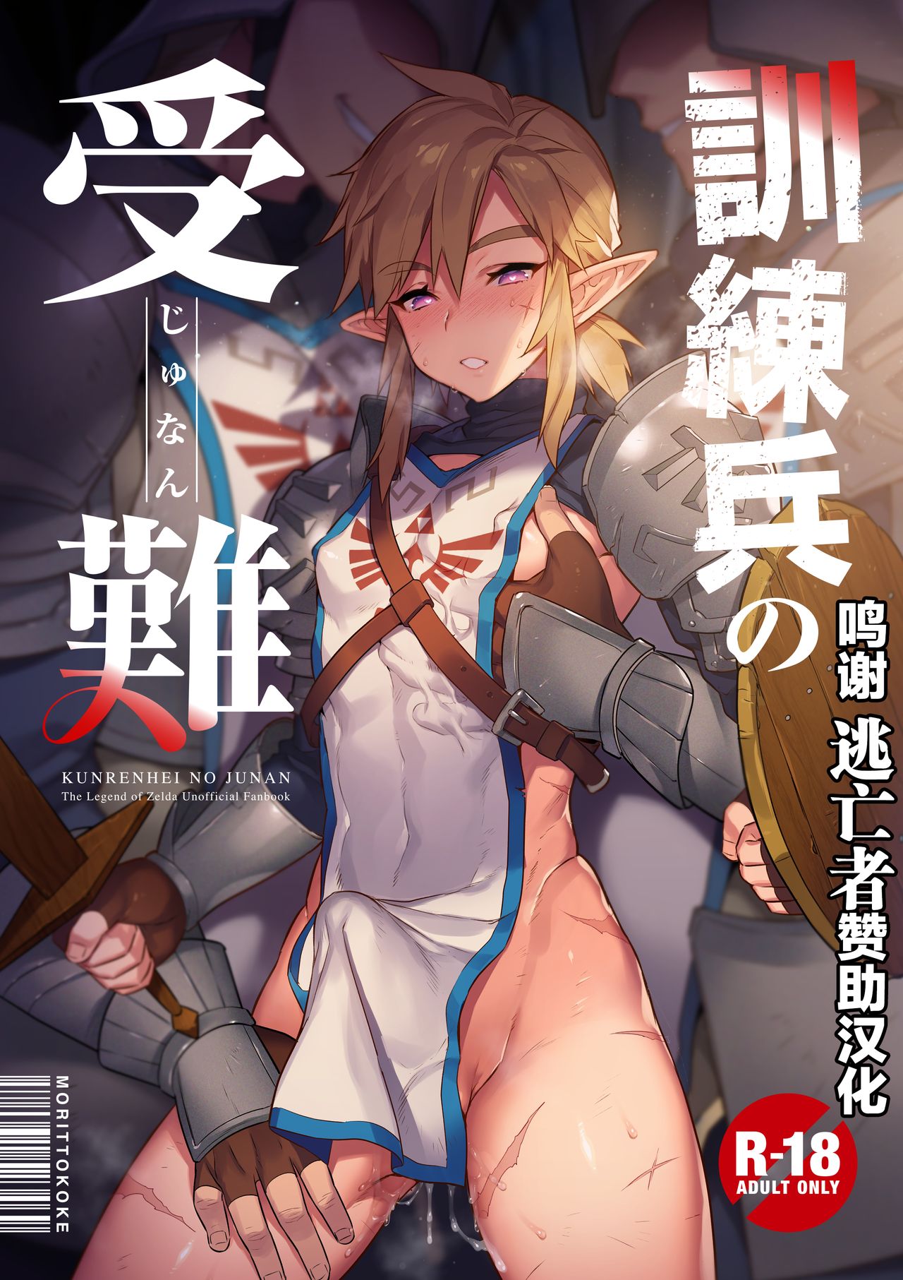 [日本漫画] [Morittokoke (Morikoke)] Kunren-hei no junan (The Legend of Zelda)  单本,妖精,肛门,群P#[27P]-1