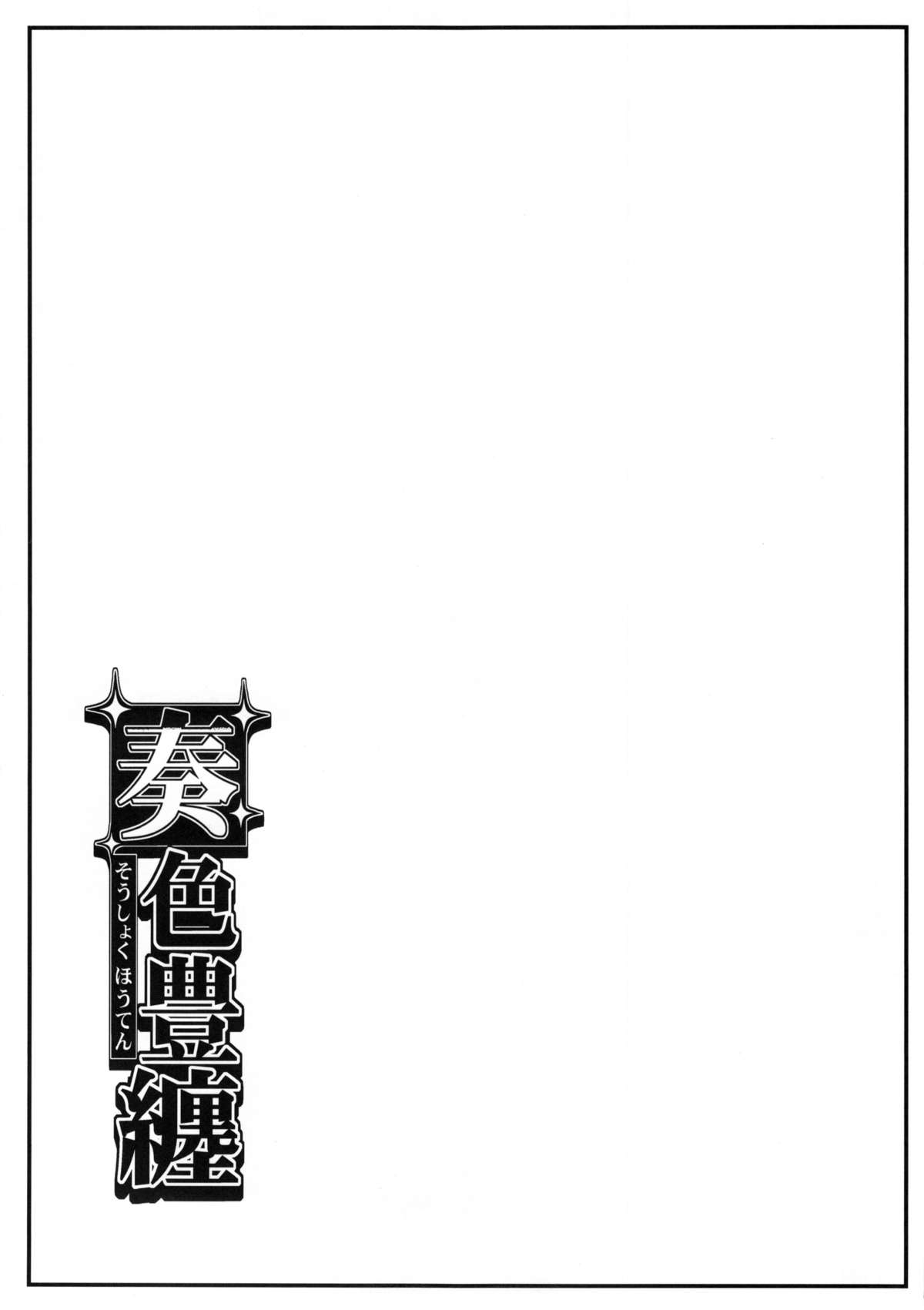 [日本漫画] 奏色豊纏 单本,巨乳大奶,女学生,丝袜#[14P]-14