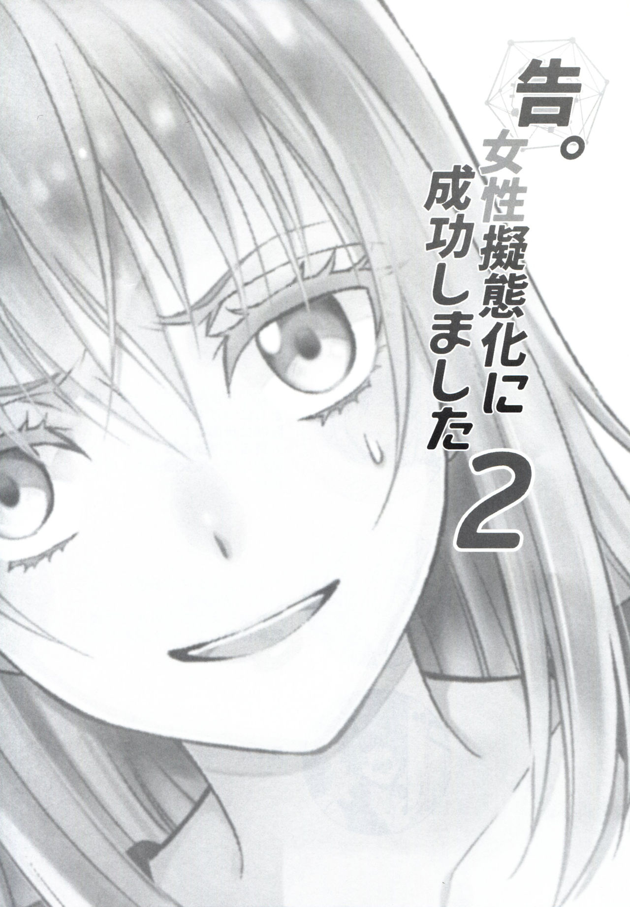 [日本漫画] 告。女性擬態化に成功しました2 单本,肛门,群P#[34P]-2