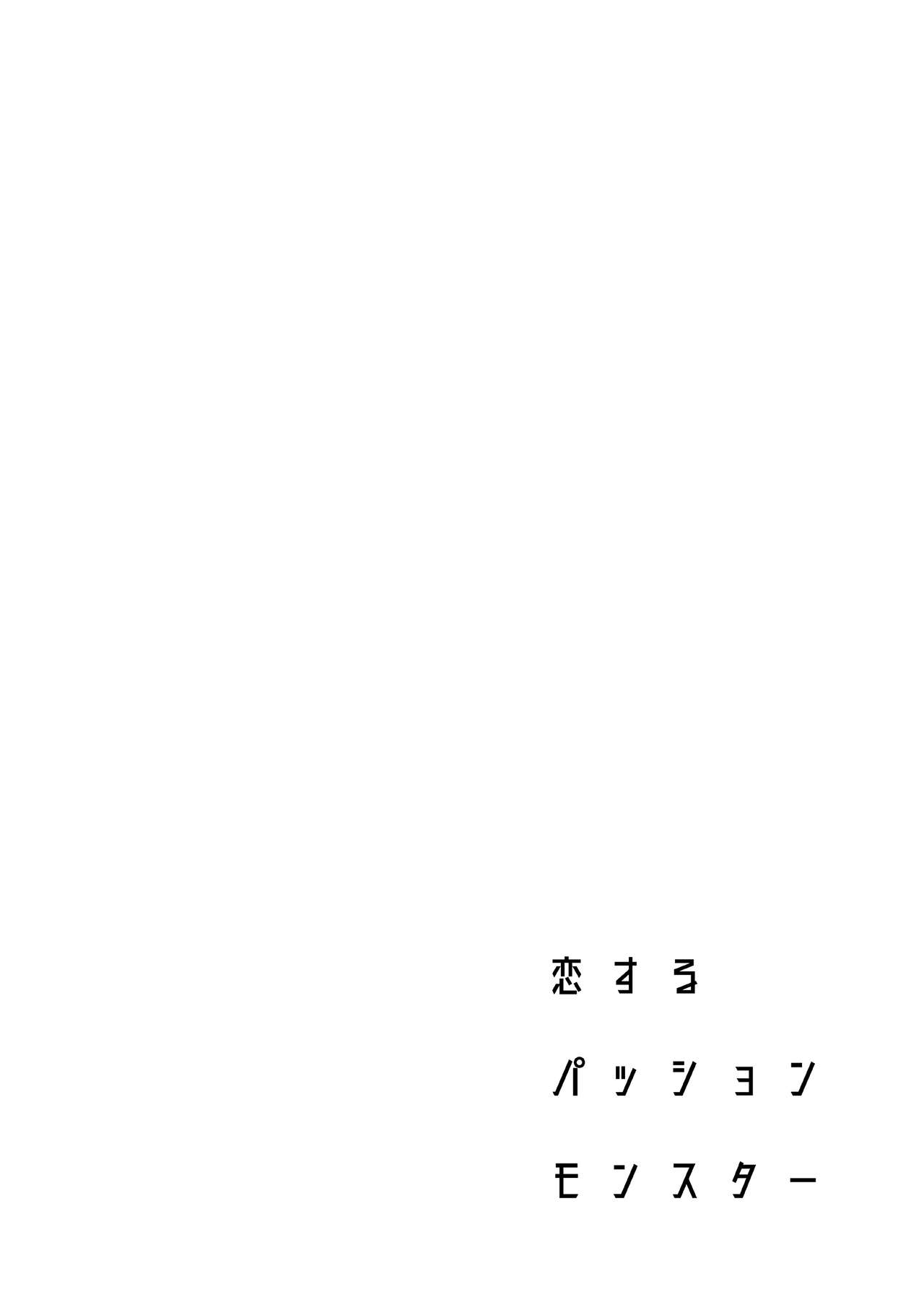 [日本漫画] [2JIMUSUBI (Ohno Kanae)] Koisuru Passion Monster  单本,单女,单男,制服#[34P]-3