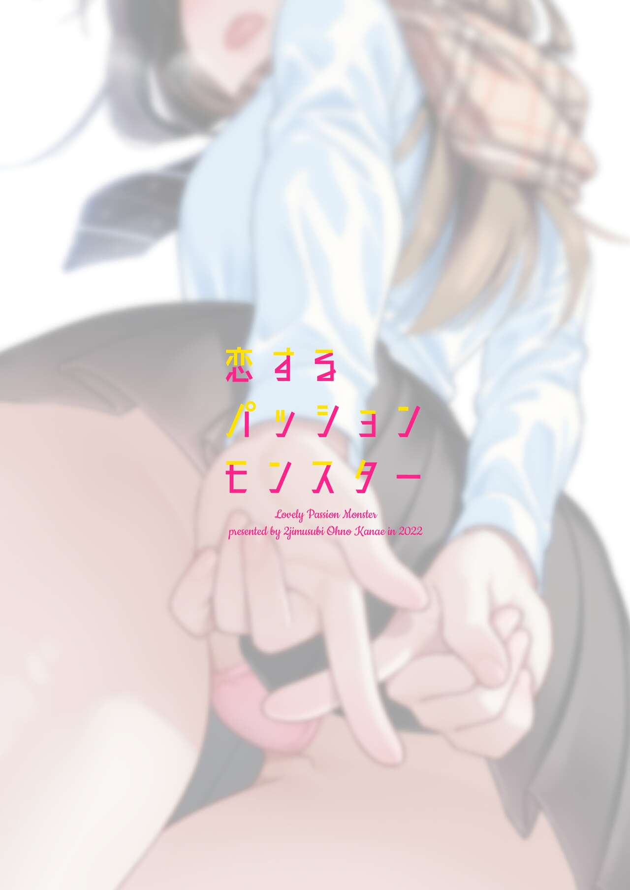 [日本漫画] [2JIMUSUBI (Ohno Kanae)] Koisuru Passion Monster  单本,单女,单男,制服#[34P]-34