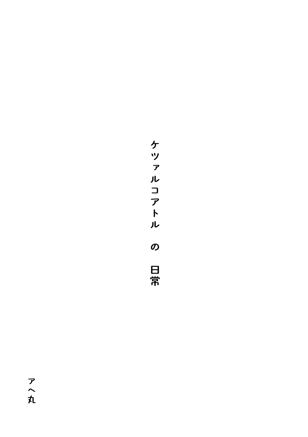 [Manga] Quetzalcoatl's daily life Single book, orgasm, anal, big tits#[23P]-2