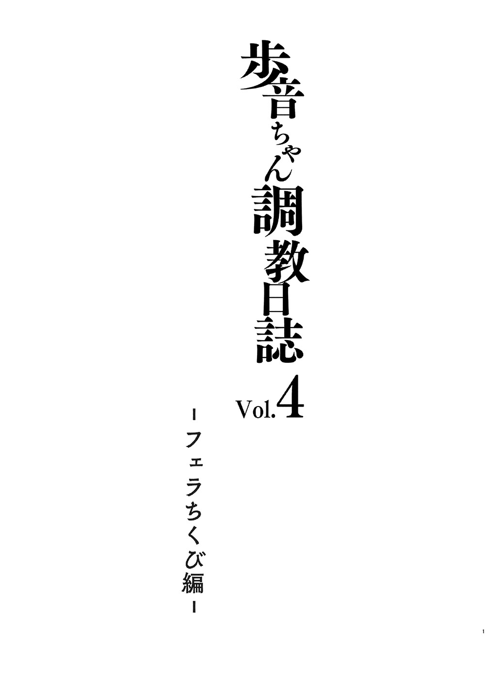[Manga] [Shimajiya (Shimaji)] Ayune-chan Chukyu Nisshi Vl.4 -Fera chikubi Hen- Single book, loli, single female, father-loving, single male#[25P]-2