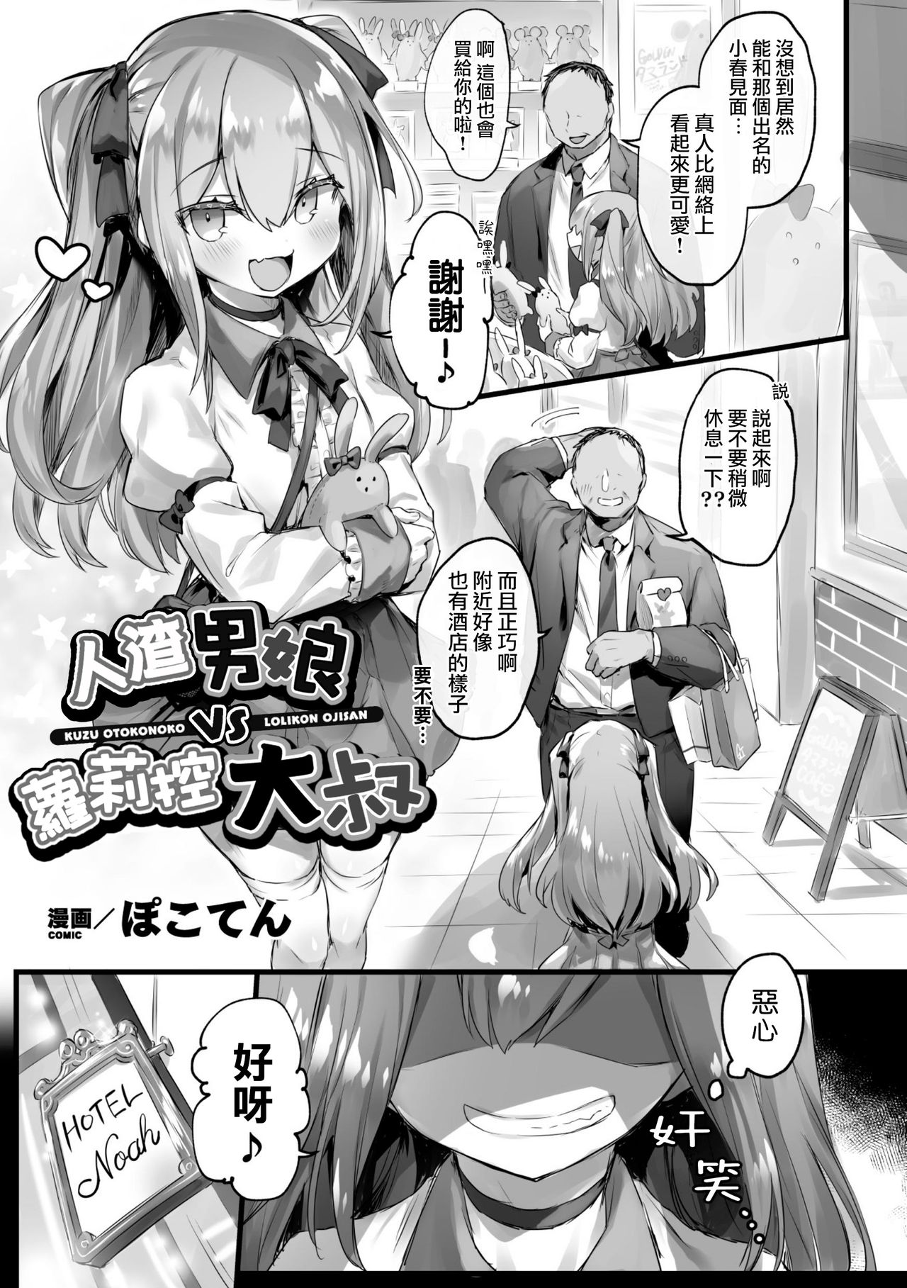 [日本漫画] クズ男の娘VSロリコンおじさん 单本,肛门,黑丝丝袜,药娘伪娘#[22P]-1