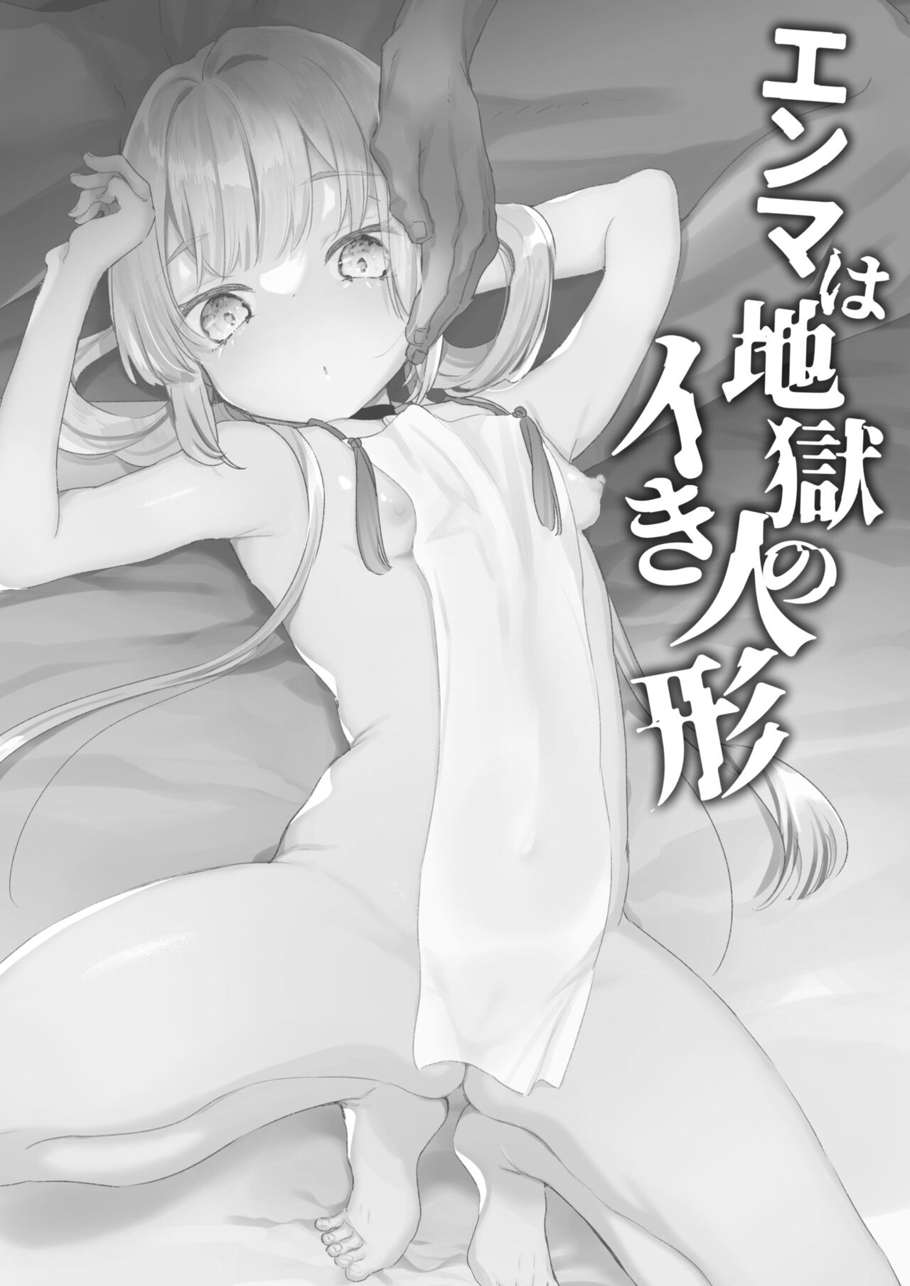 [日本漫画] エンマは地獄のイき人形 单本,PUA,高潮潮吹#[25P]-3