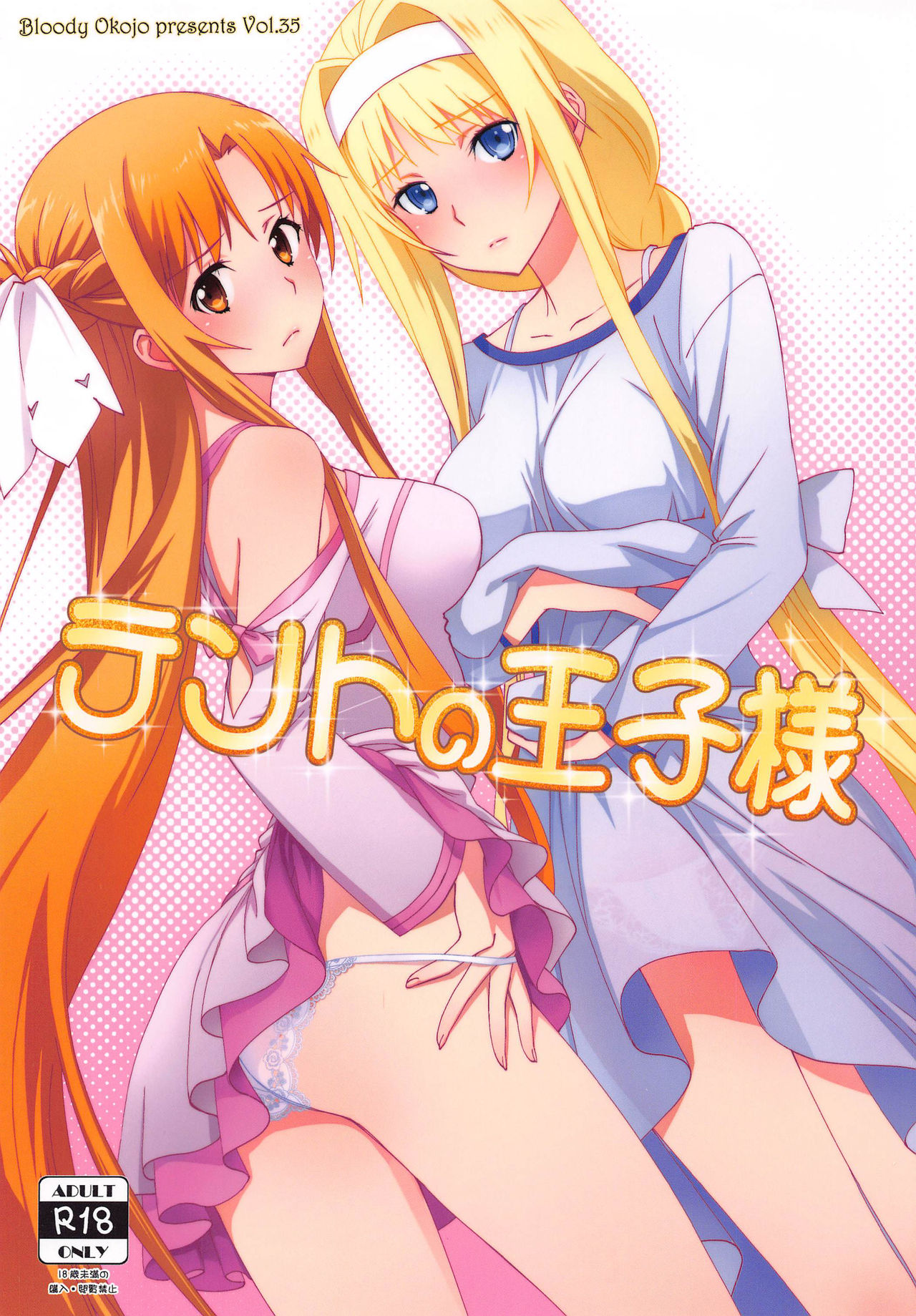 [日本漫画] [Bloody Okojo (Mojyako)] Tent no Ouji-sama (Sword Art Online) [Chinese] 单本,肛门,3P,单男,群P#[26P]-1