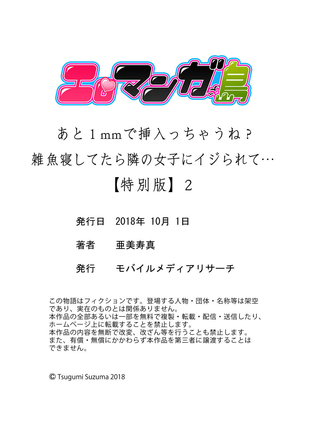 [日本漫画] あと1mmで挿入っちゃうね?雑魚寝してたら隣の女子にイジられて…【特別版】2 单本,眼镜,高潮潮吹#[79P]-79