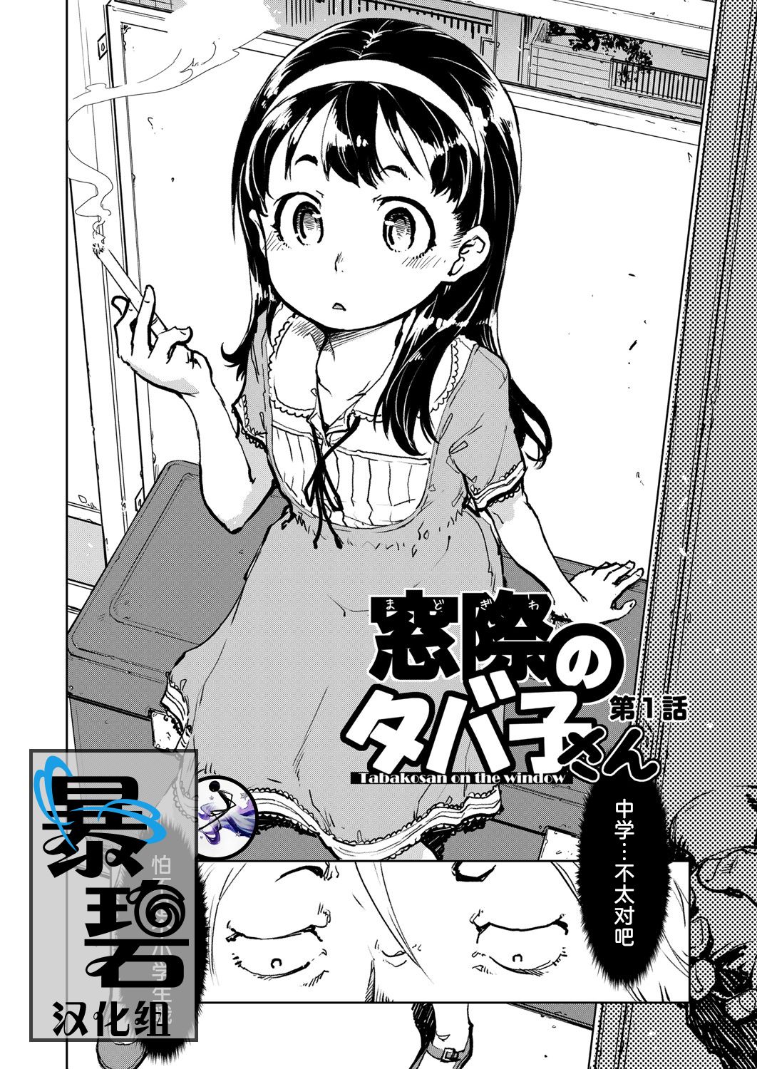 [日本漫画] [Suzuki Kyoutarou] Tabakosan on the window 1  窗边的小烟 第一话 (COMIC AUN 2019-03) [Chinese] [暴碧汉化组] [Digital] 单本,萝莉#[23P]-1