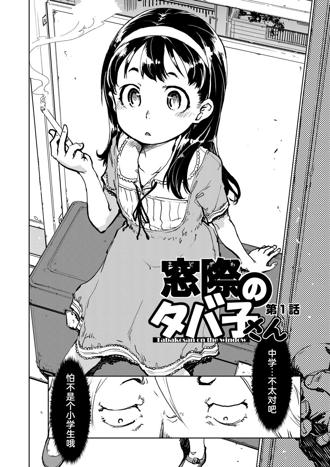 [日本漫画] [Suzuki Kyoutarou] Tabakosan on the window 1  窗边的小烟 第一话 (COMIC AUN 2019-03) [Chinese] [暴碧汉化组] [Digital] 单本,萝莉#[23P]-3
