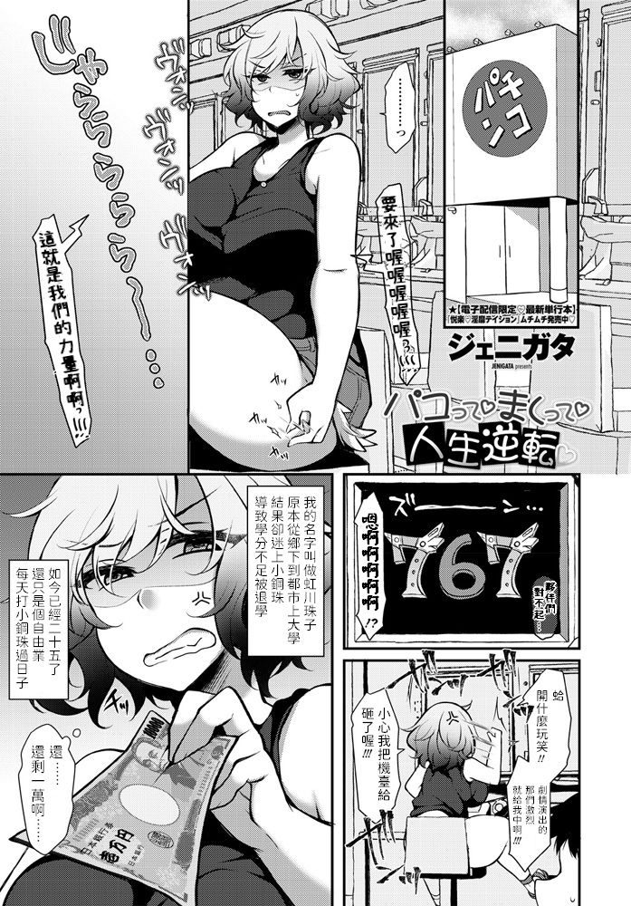 [Manga] [Jenigata] Paktte Maker Jinsei Gyakuten (COMIC Penguin Club 2020-09) [Chinese] Single book, Zhengtai Guan, big breasts, single female, single male#[18P]-1