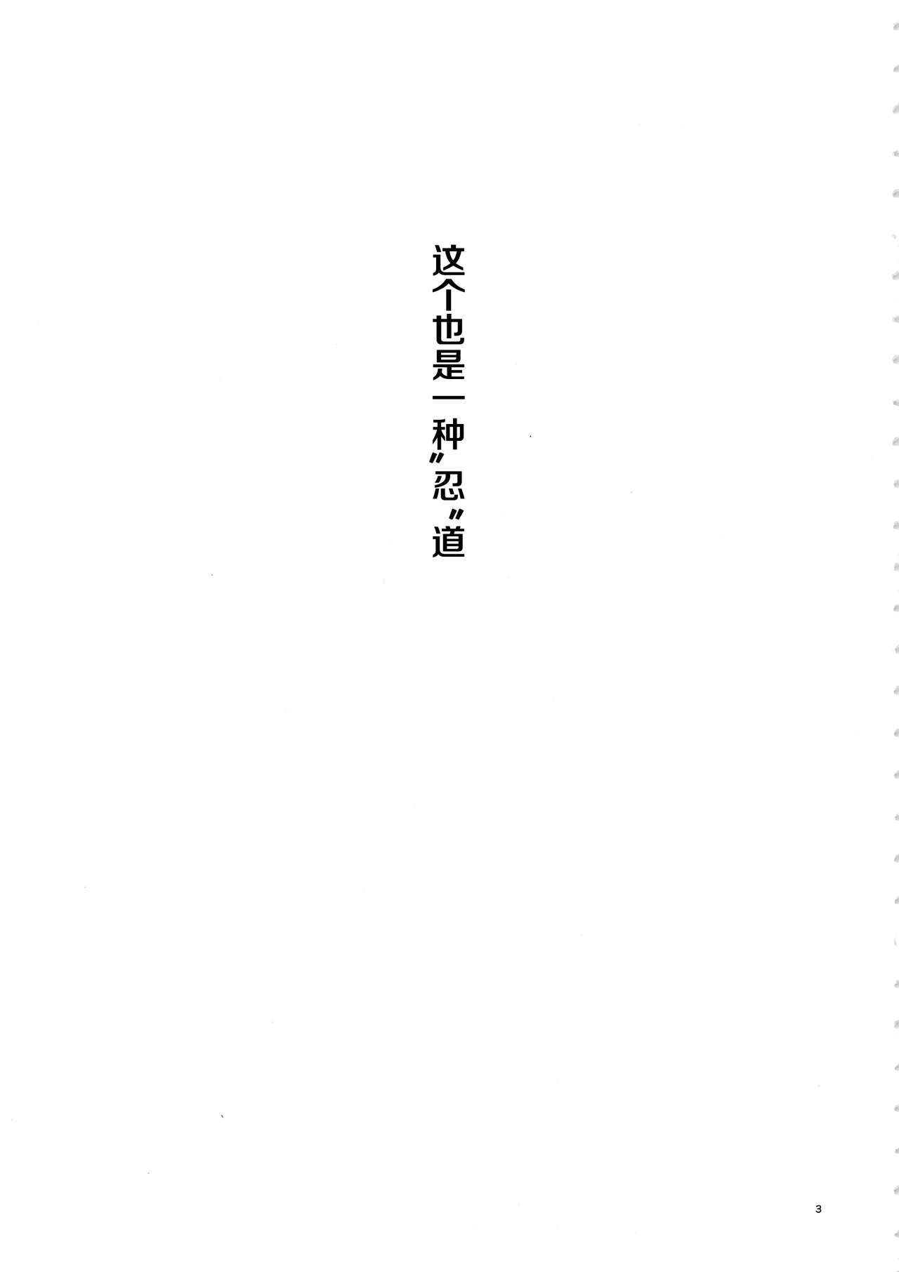 [Manga] (C94) [Karakishi Yuhei-dan Shinga (Sahara Wataru)] Arashi n Buken (Narut) [Chinese] Single book, orgasm, big tits, torn, underwear#[30P]-2