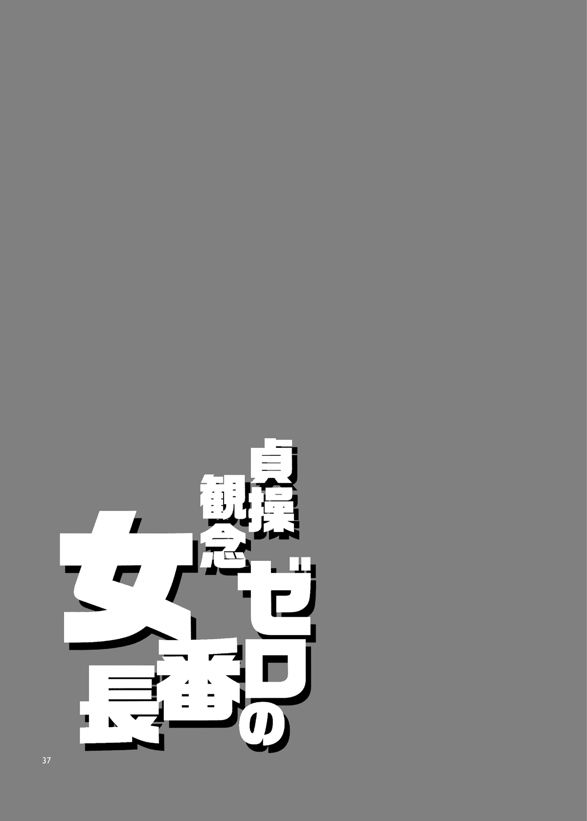 [Manga] The leader of the female role with no chastity Single book, black stockings, big breasts, inappropriate#[42P]-36