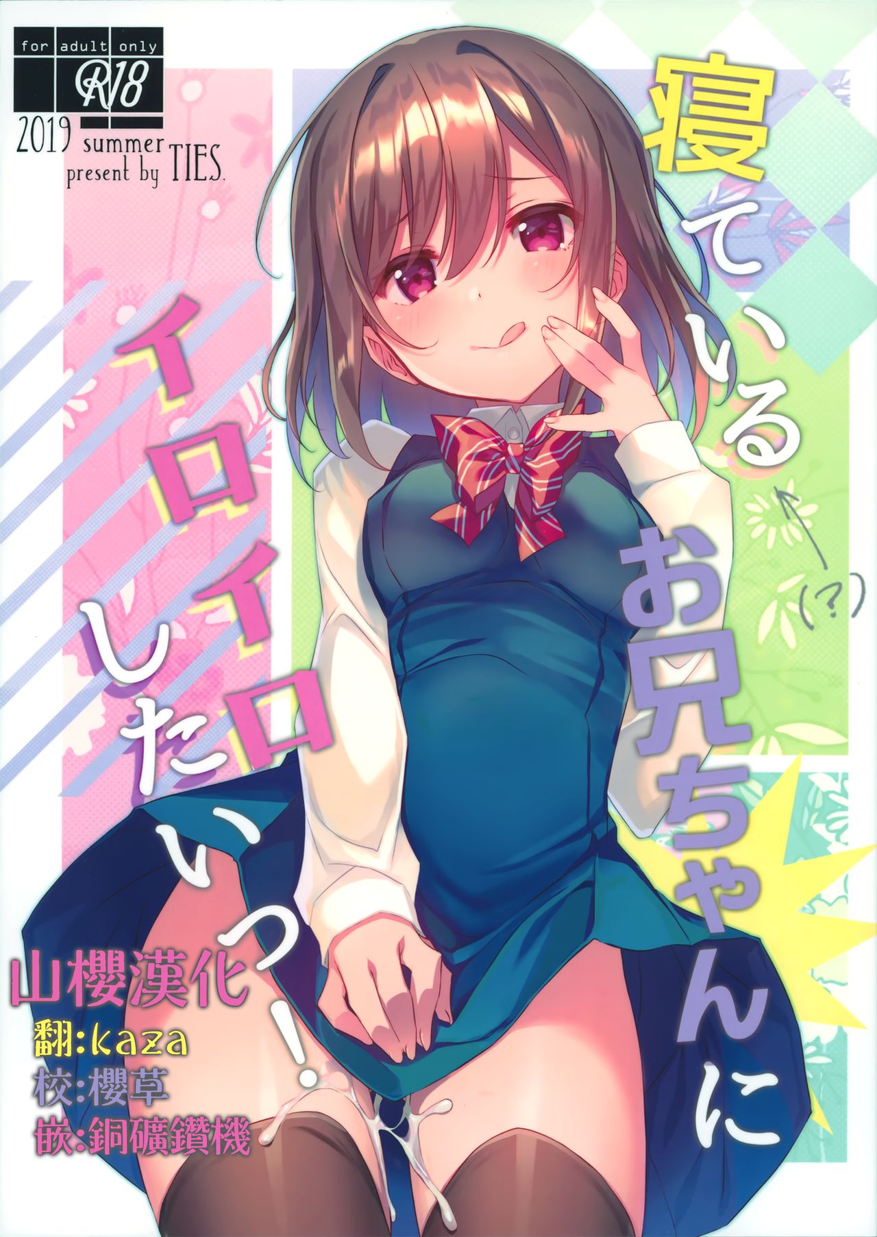 [Manga] (C96) [TIES (Takei Oki)] Neteiru (?) Onii-chan ni Irir Shitai! Single book, loli, single female, single male, stockings#[23P]-1