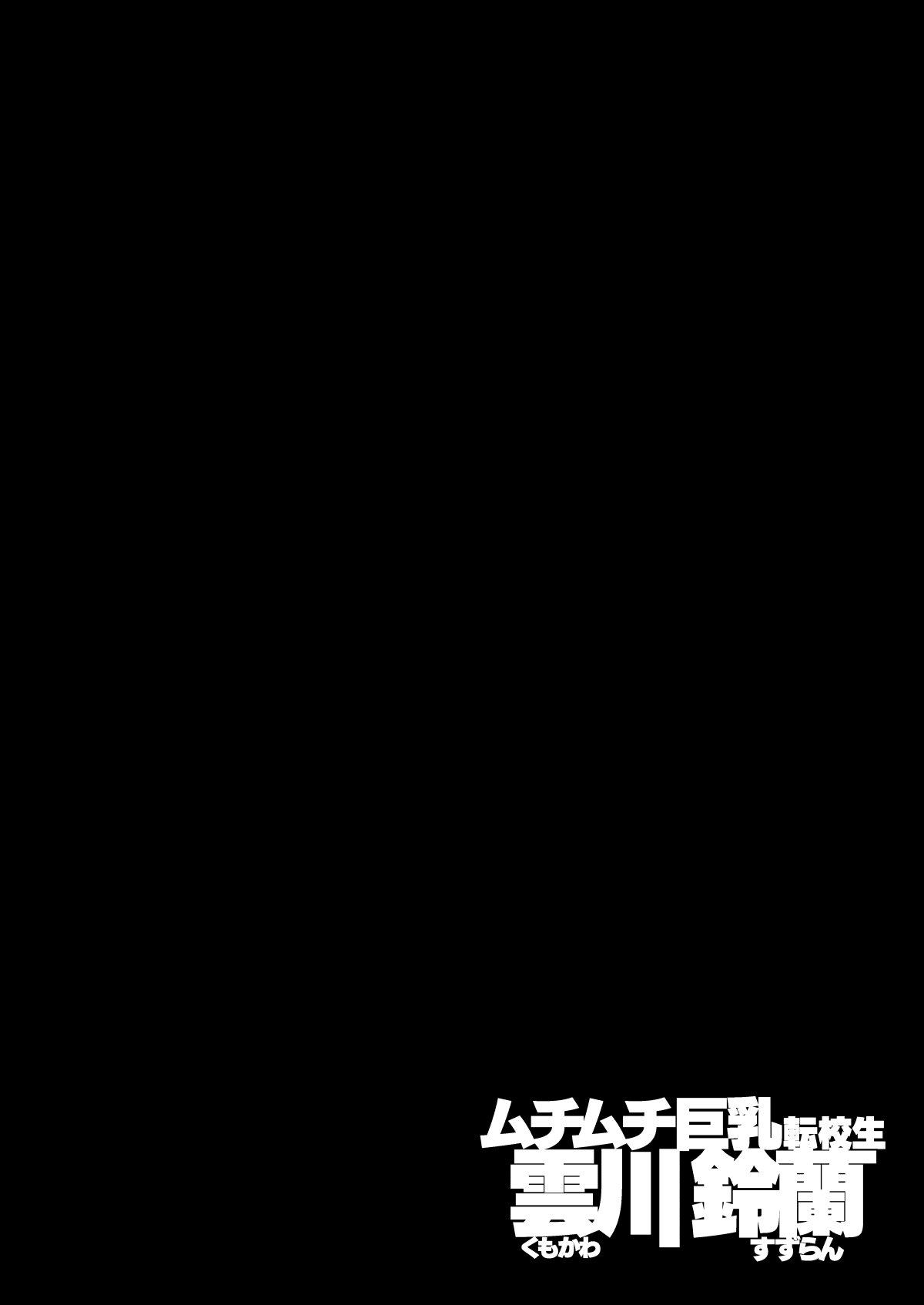 [日本漫画] ムチムチ巨乳転校生 雲川鈴蘭 单本,黑丝丝袜,巨乳大奶,女学生#[51P]-2