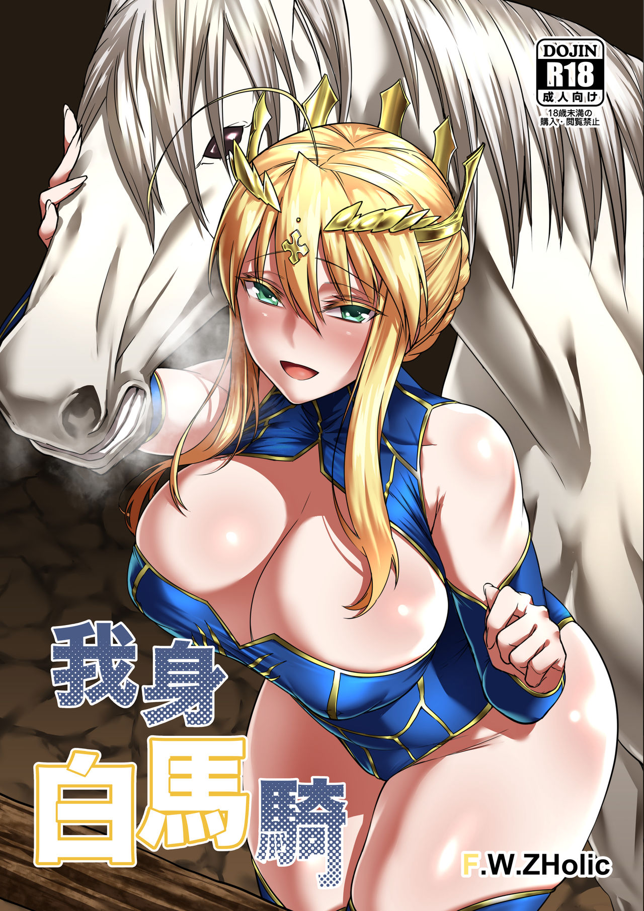 [Manga] I ride on a white horse Single book, unruly#[16P]-1