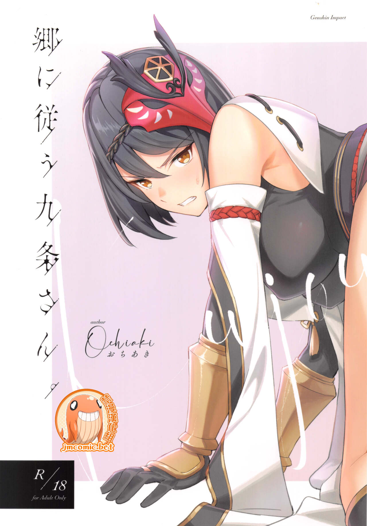 [日本漫画] 郷に従う九条さん。 单本,PUA#[18P]-1