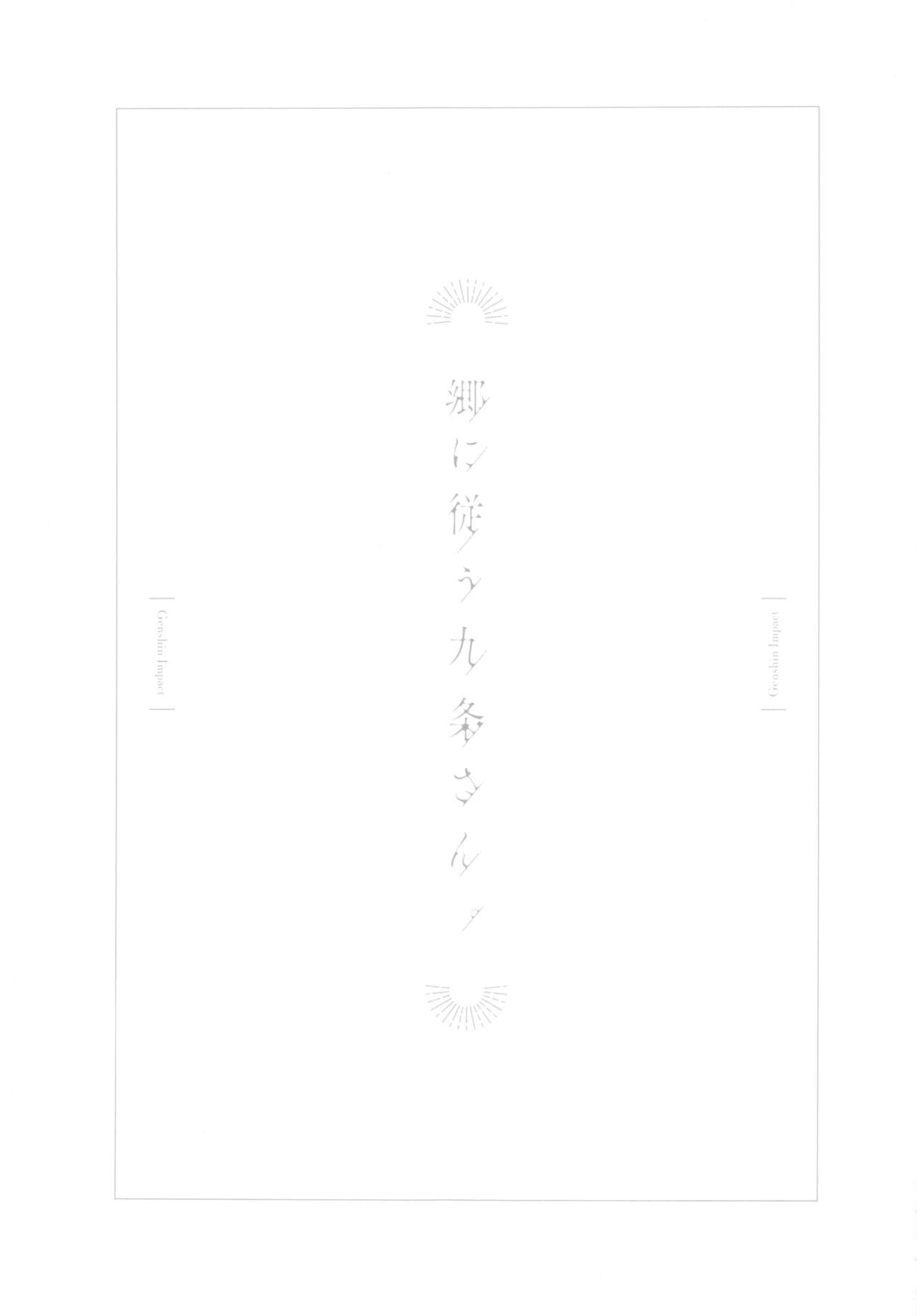 [日本漫画] 郷に従う九条さん。 单本,PUA#[18P]-2