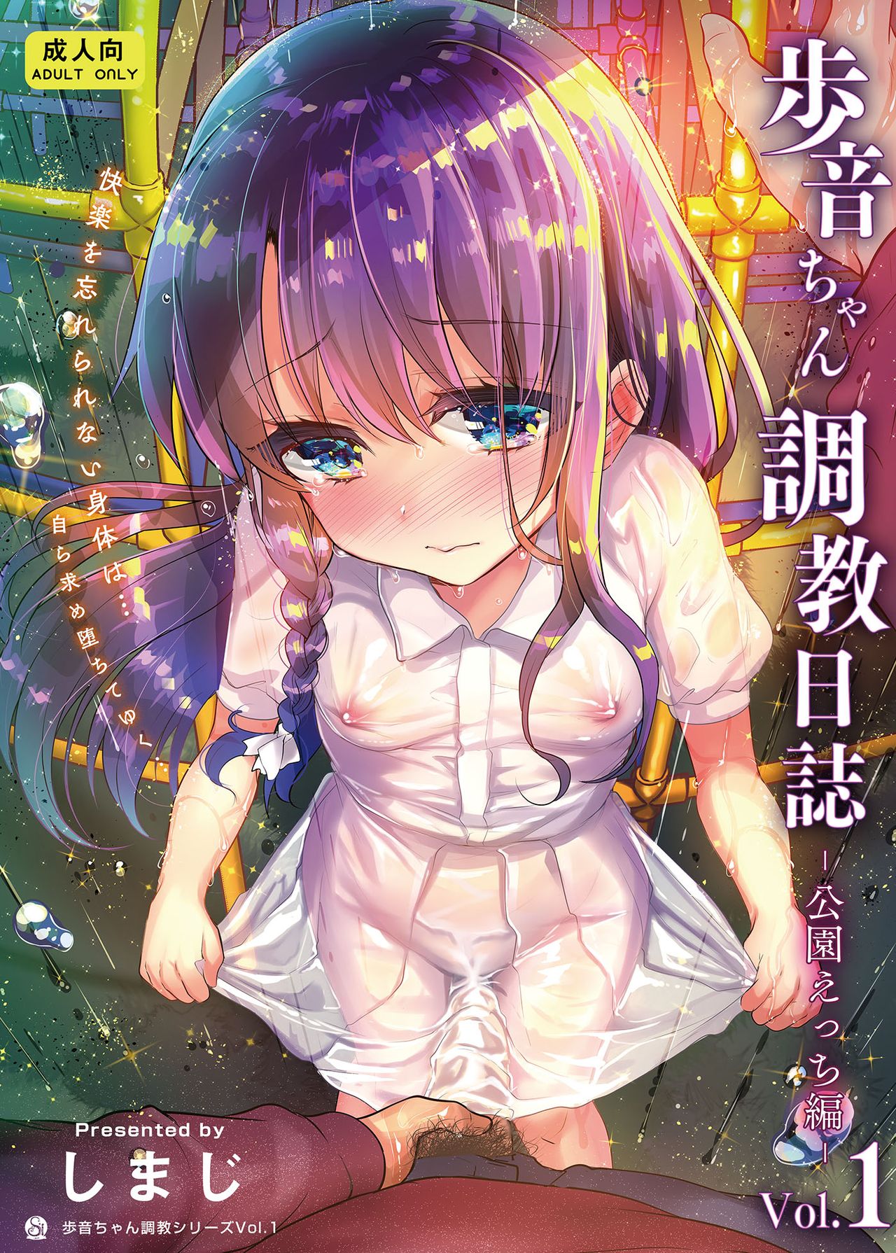 [日本漫画] 歩音ちゃん調教日誌Vol.1 单本,cosplay,萝莉#[30P]-1