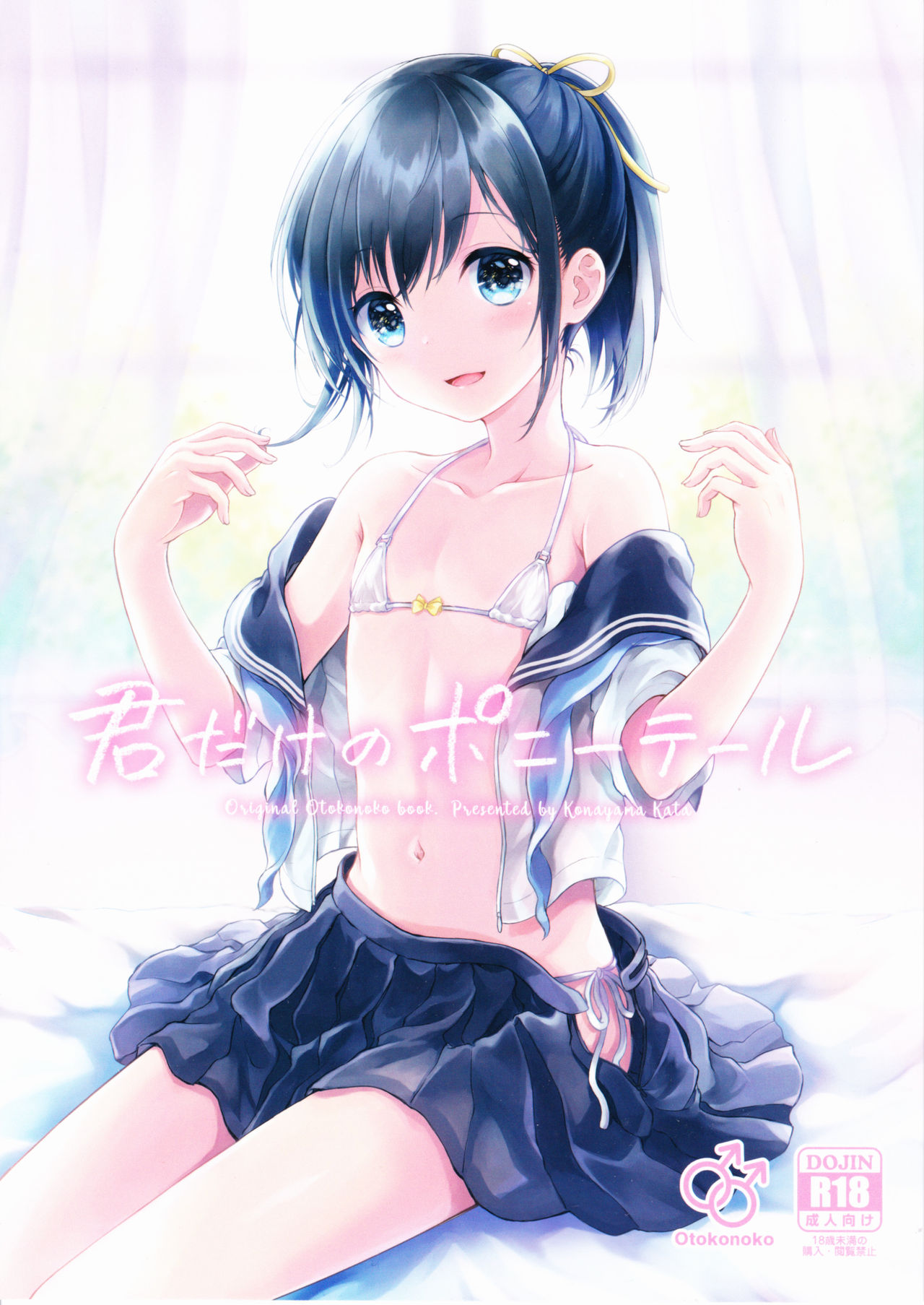 [Manga] (C90) [Canaria (Knayama Kata)] Kimi Dake N PnyTail [Chinese] Single book, Zhengtai Guan, anal, Yao Niang and fake girl, female student uniform#[32P]-1