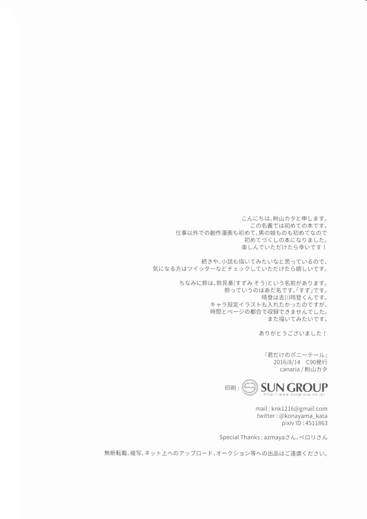 [Manga] (C90) [Canaria (Knayama Kata)] Kimi Dake N PnyTail [Chinese] Single book, Zhengtai Guan, anal, Yao Niang and fake girl, female student uniform#[32P]-31