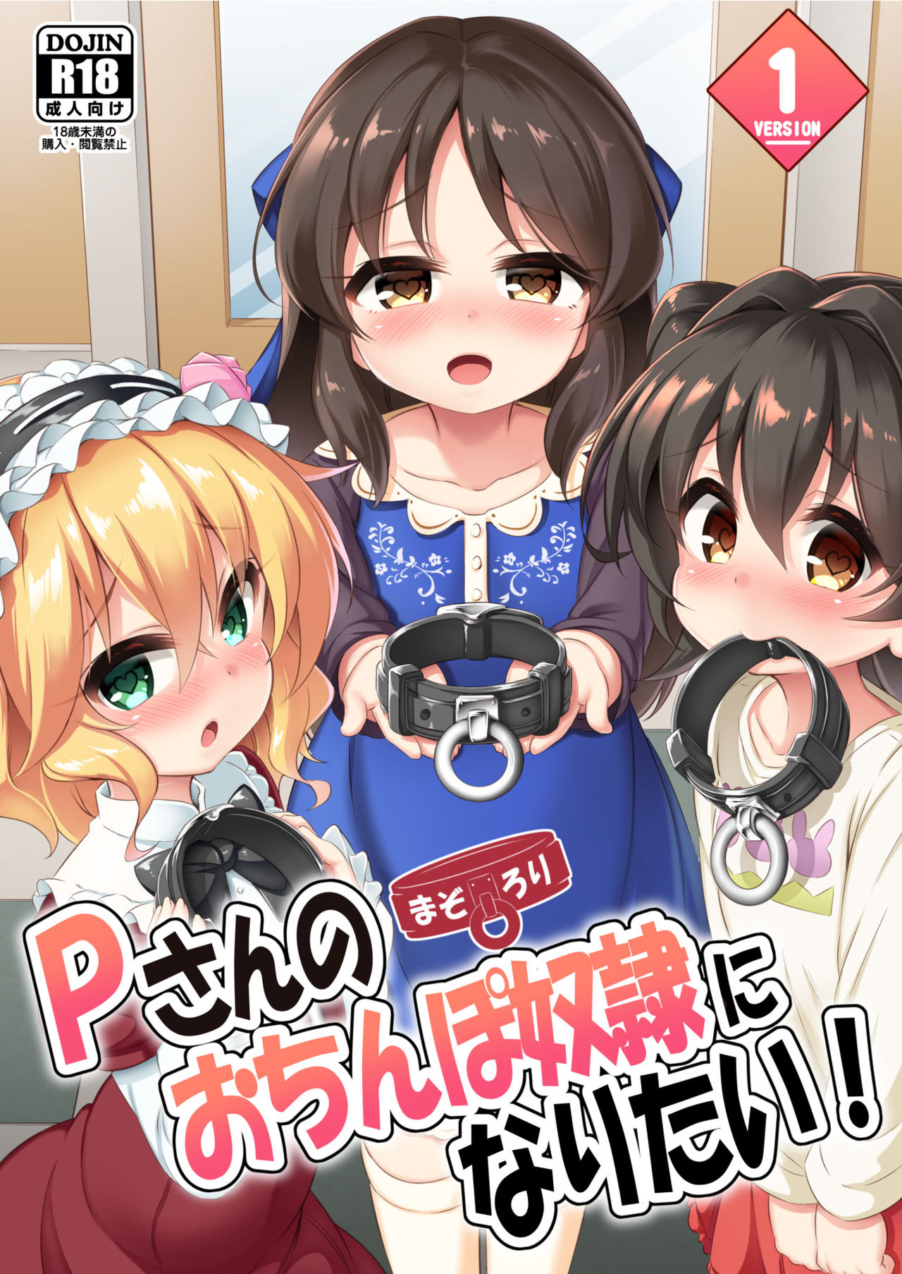 [日本漫画] まぞろり1「Pさんのおちんぽ奴隷になりたい!」 单本,肛门,萝莉#[32P]-1
