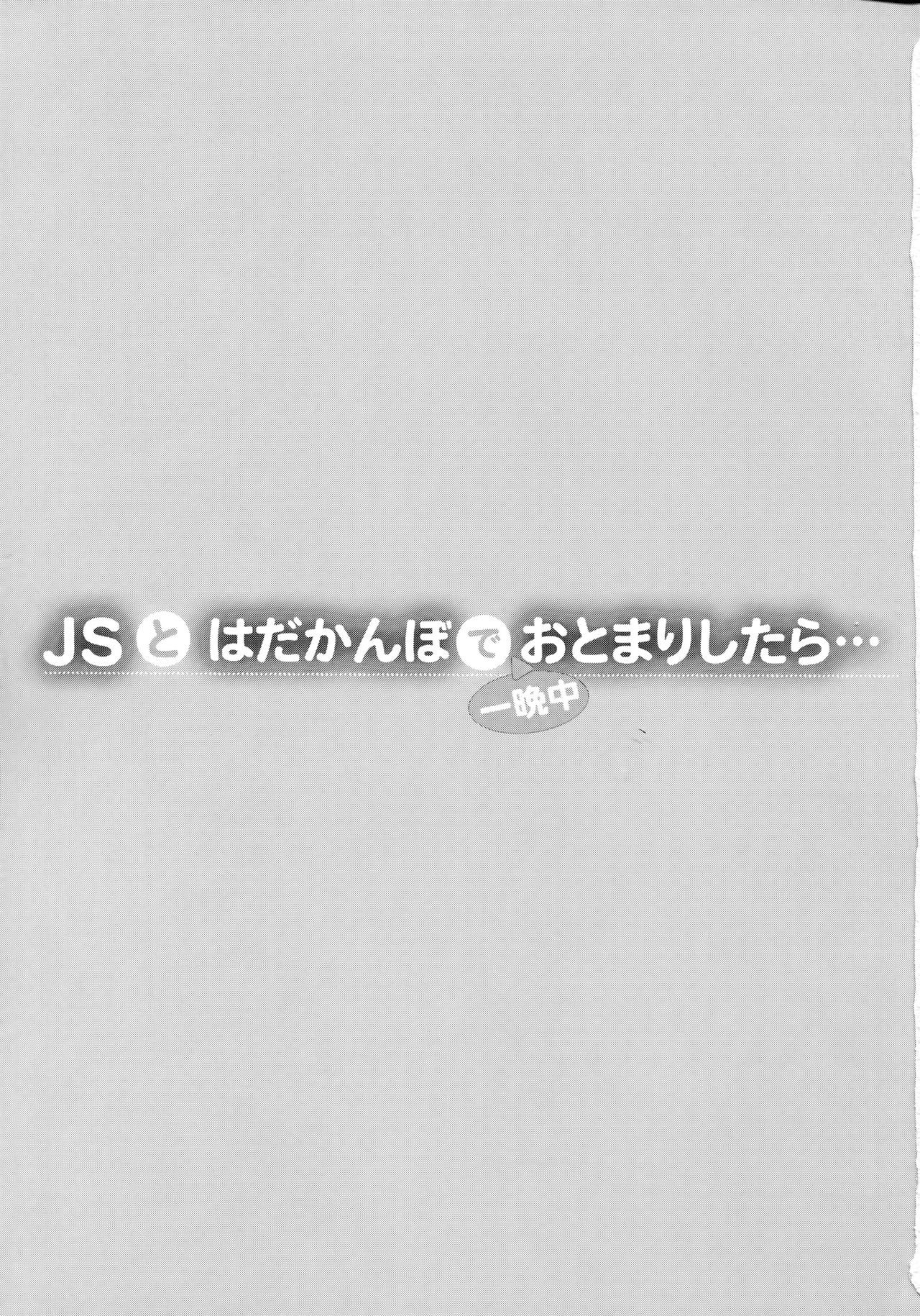 [日本漫画] (C91) [Shimajiya (Shimaji)] JS to Hadakanbo de Hitobanjuu Otomarishitara... [Chinese]  单本,萝莉,强奸,单女,单男#[26P]-2
