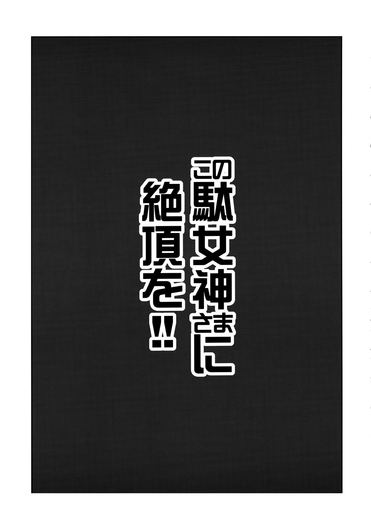 [日本漫画] (C94) [Tamaya (Nonaka Tama)] Kono Damegami-sama ni Zecchou o!! (Kono Subarashii Sekai ni Syukufuku o!) 单本,黑丝丝袜,调教,衣领#[26P]-2