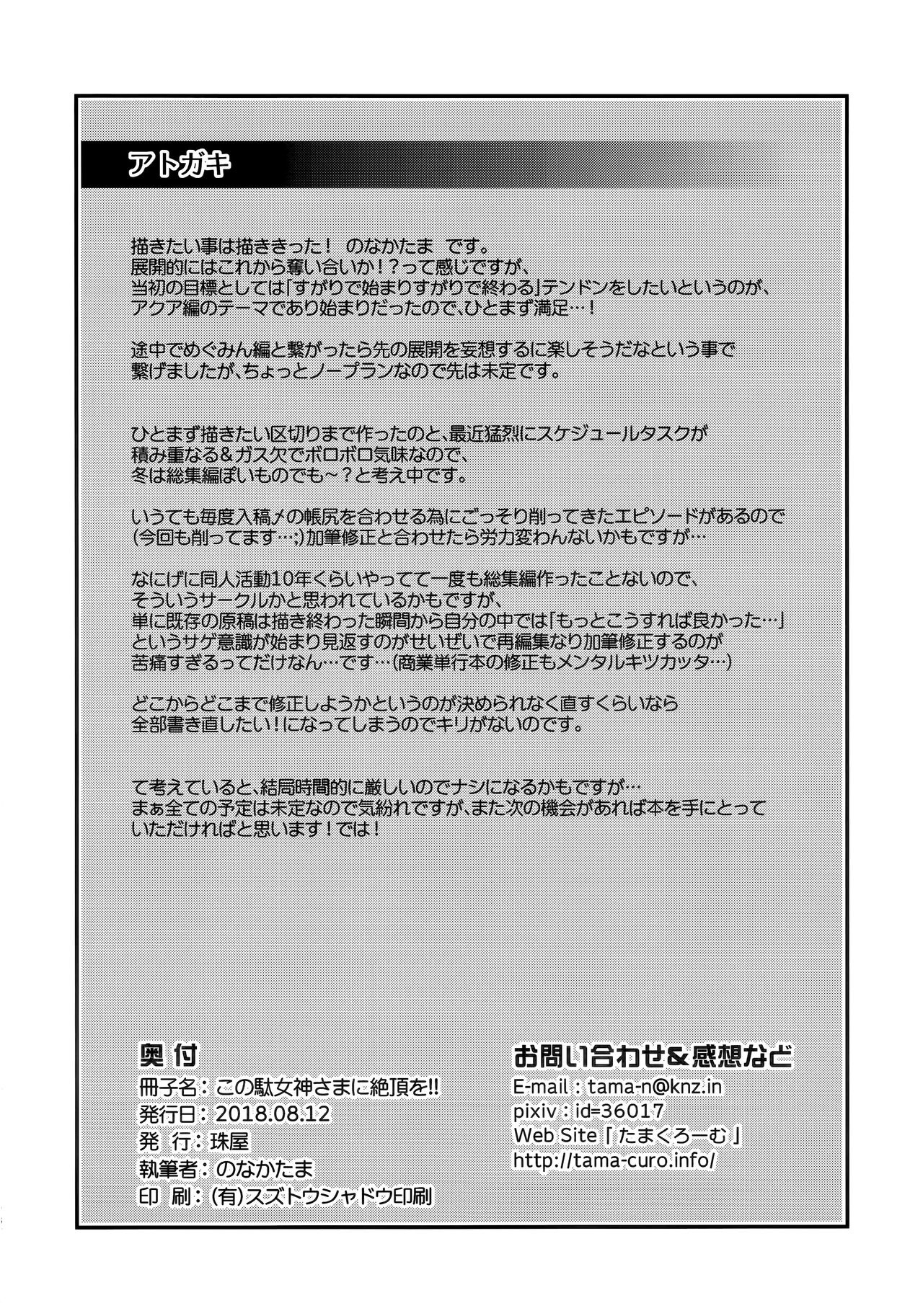 [日本漫画] (C94) [Tamaya (Nonaka Tama)] Kono Damegami-sama ni Zecchou o!! (Kono Subarashii Sekai ni Syukufuku o!) 单本,黑丝丝袜,调教,衣领#[26P]-26