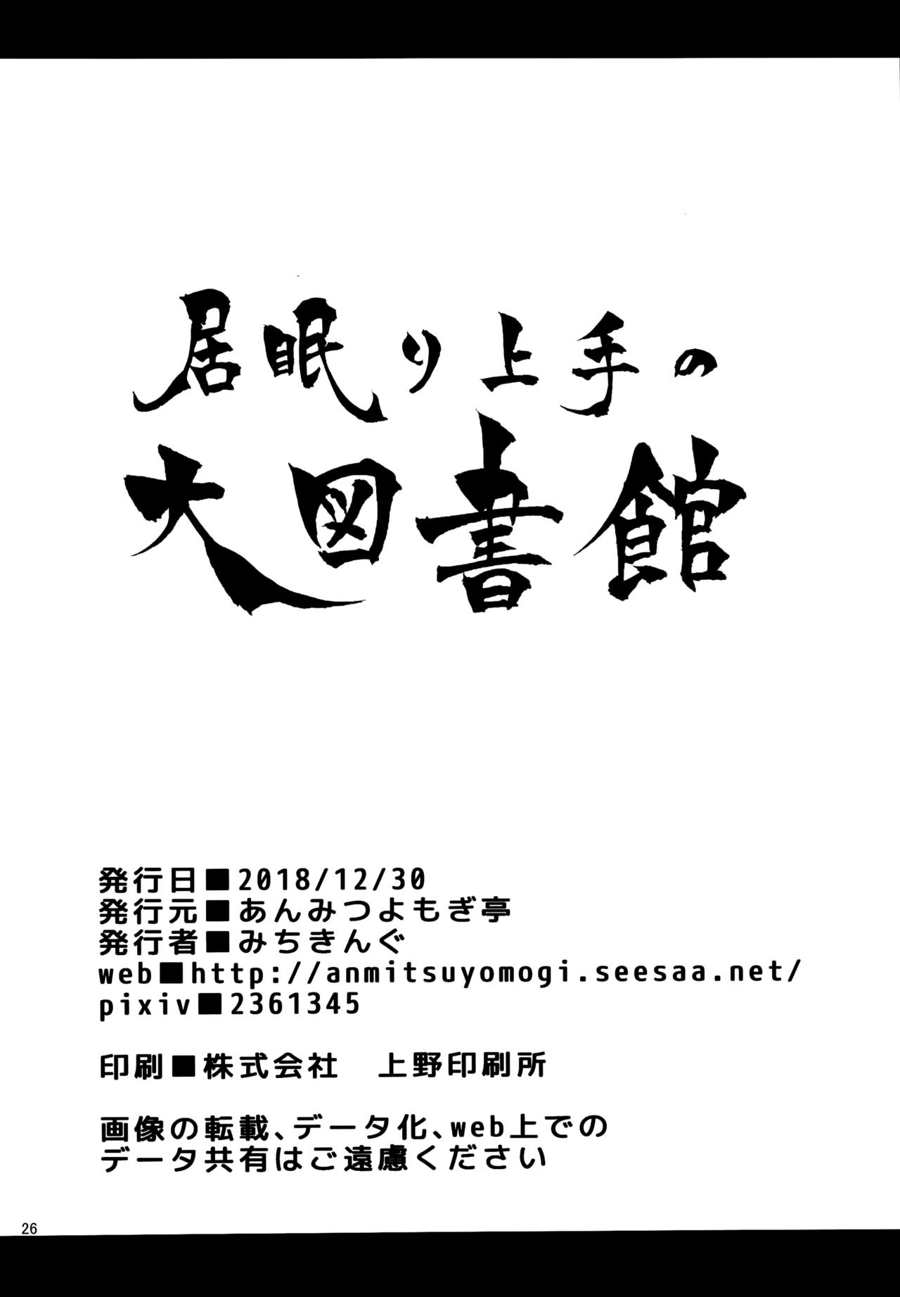[日本漫画] (C95) [Anmitsuyomogitei (Michiking)] Inemuri Jouzu no Daitoshokan (Touhou Project)  单本,正太控,巨乳大奶,单女,单男,丝袜#[25P]-23