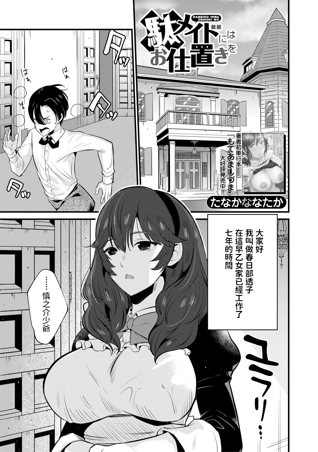 [日本漫画] [Tanaka Nanataka] Da-Maid ni wa Oshioki o 单本,正太控,女仆,巨乳大奶,单女,单男,口交,毛茸茸,丝袜#[38P]-1