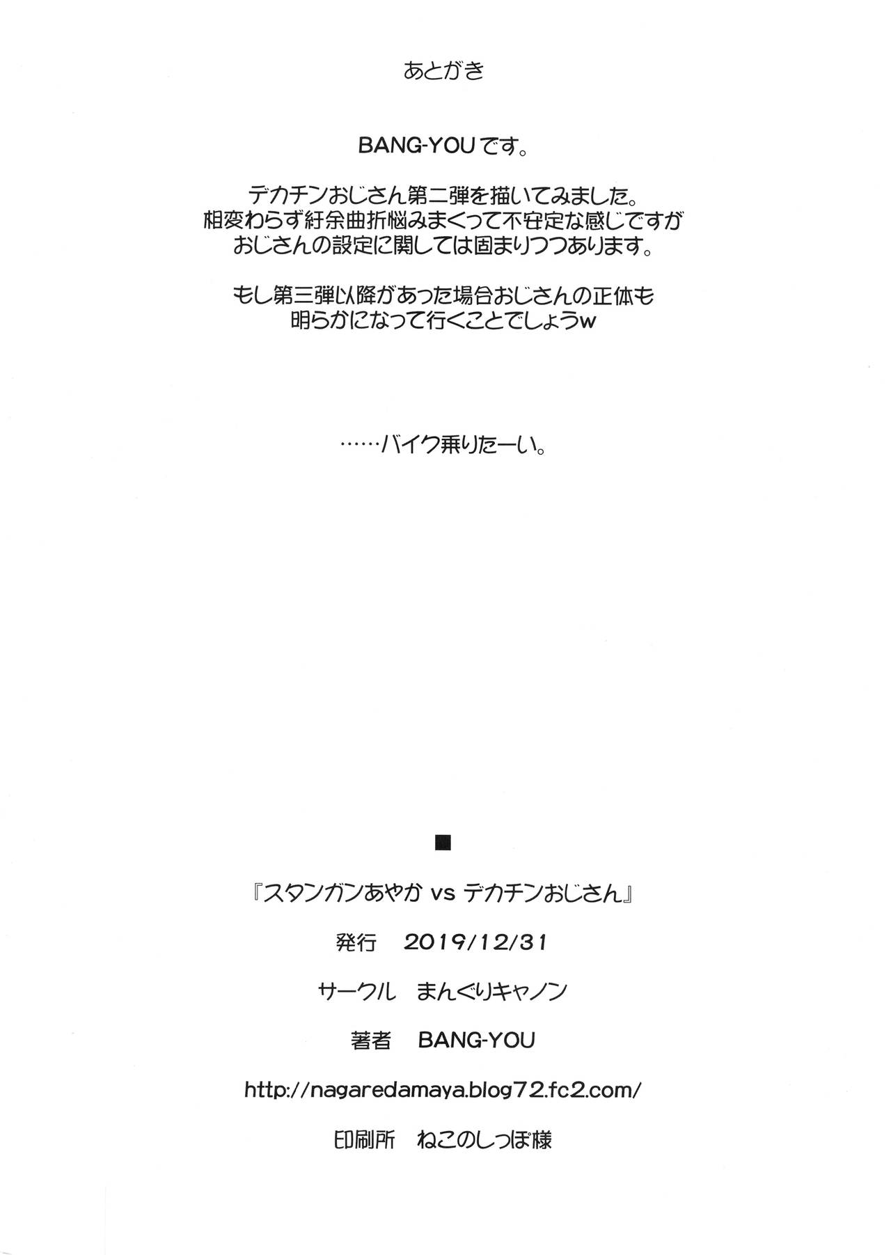 [日本漫画] (C97) [Manguri Cannon (BANG-YOU)] Stun Gun Ayaka vs Dekachin Oji-san [Chinese] 单本,眼镜,肛门,强奸,女学生,单女,恋父,衣领,丝袜#[26P]-25