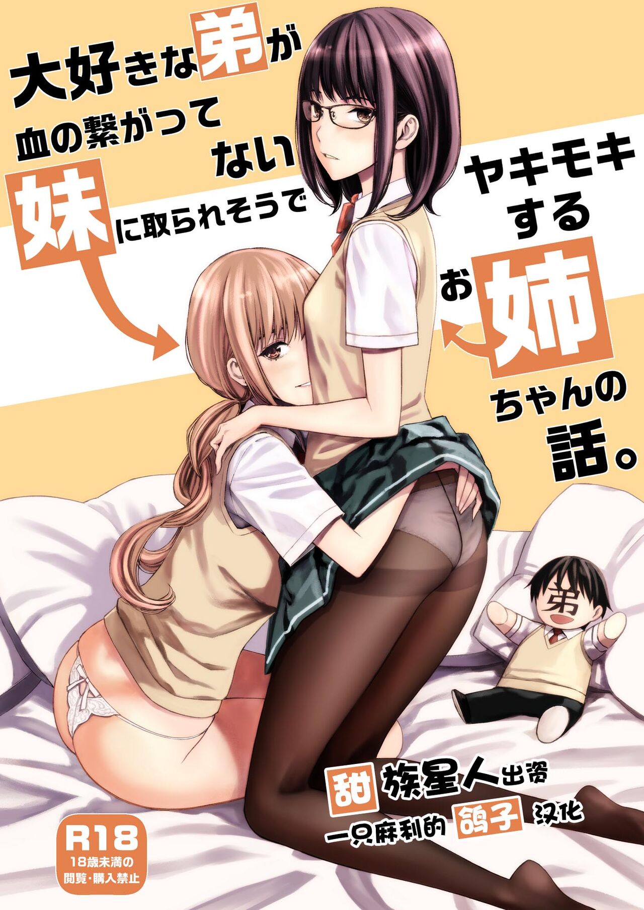 [日本漫画] 大好きな弟が血の繋がってない妹に取られそうでヤキモキするお姉ちゃんの話。 单本,眼镜,不伦,口交,群P#[42P]-1