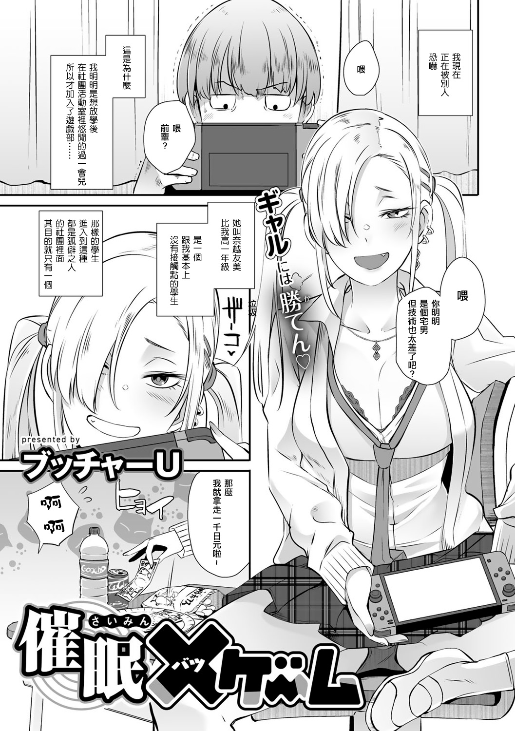 [日本漫画] [ブッチャーU] 催眠×(バツ)ゲーム (COMICグーチョ vol.7) [中国翻訳] [DL版] 单本,女学生#[20P]-2