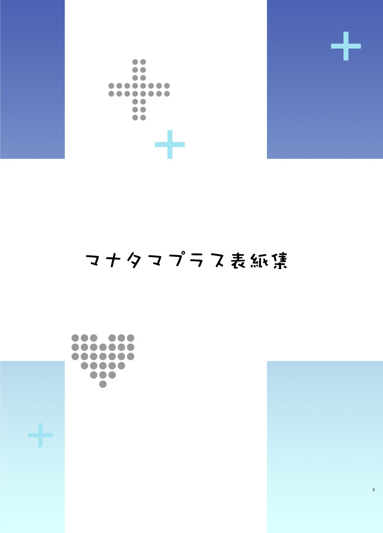 [日本漫画] マナタマプラス書下ろし 单本,高潮潮吹,巨乳大奶,NTR#[22P]-2