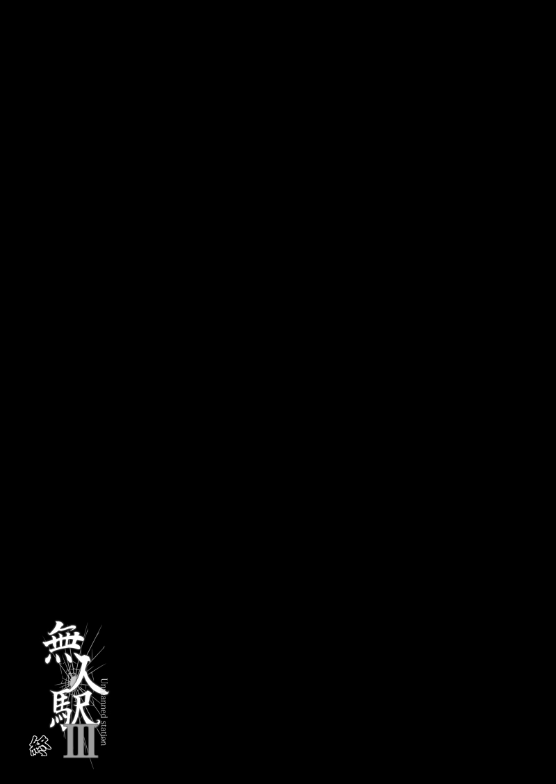 [日本漫画] 無人駅III 单本,巨乳大奶,女学生#[28P]-26