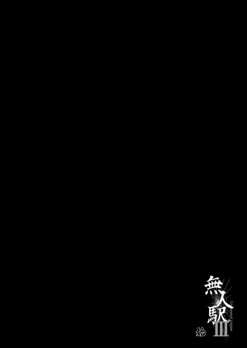 [日本漫画] 無人駅III 单本,巨乳大奶,女学生#[28P]-3