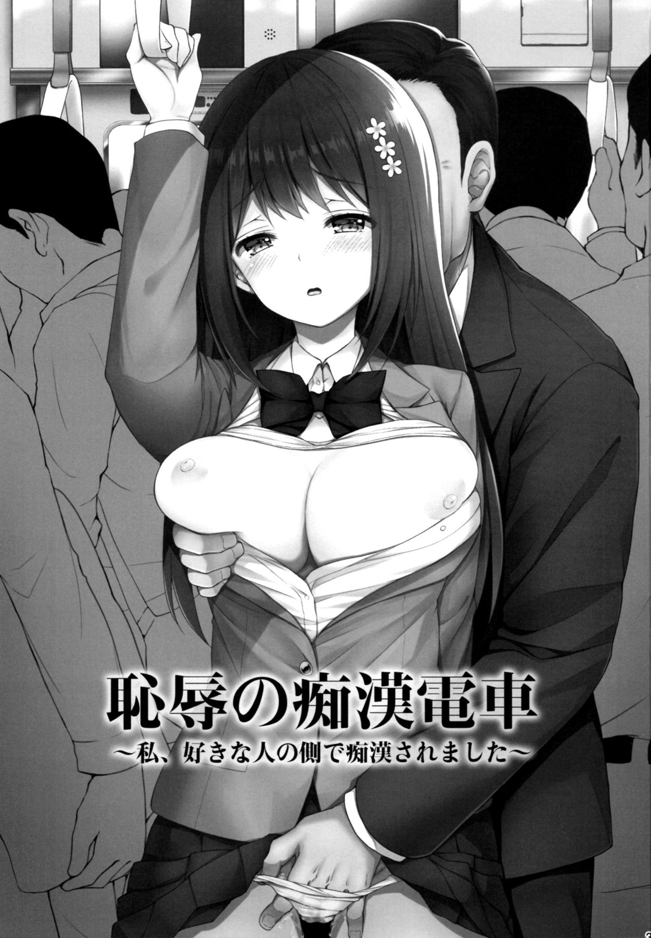 [Manga] Shameful Molester Train - I was molested by the person I liked Single book, rape, female student, NTR, father-loving, group P, uniform#[25P]-2