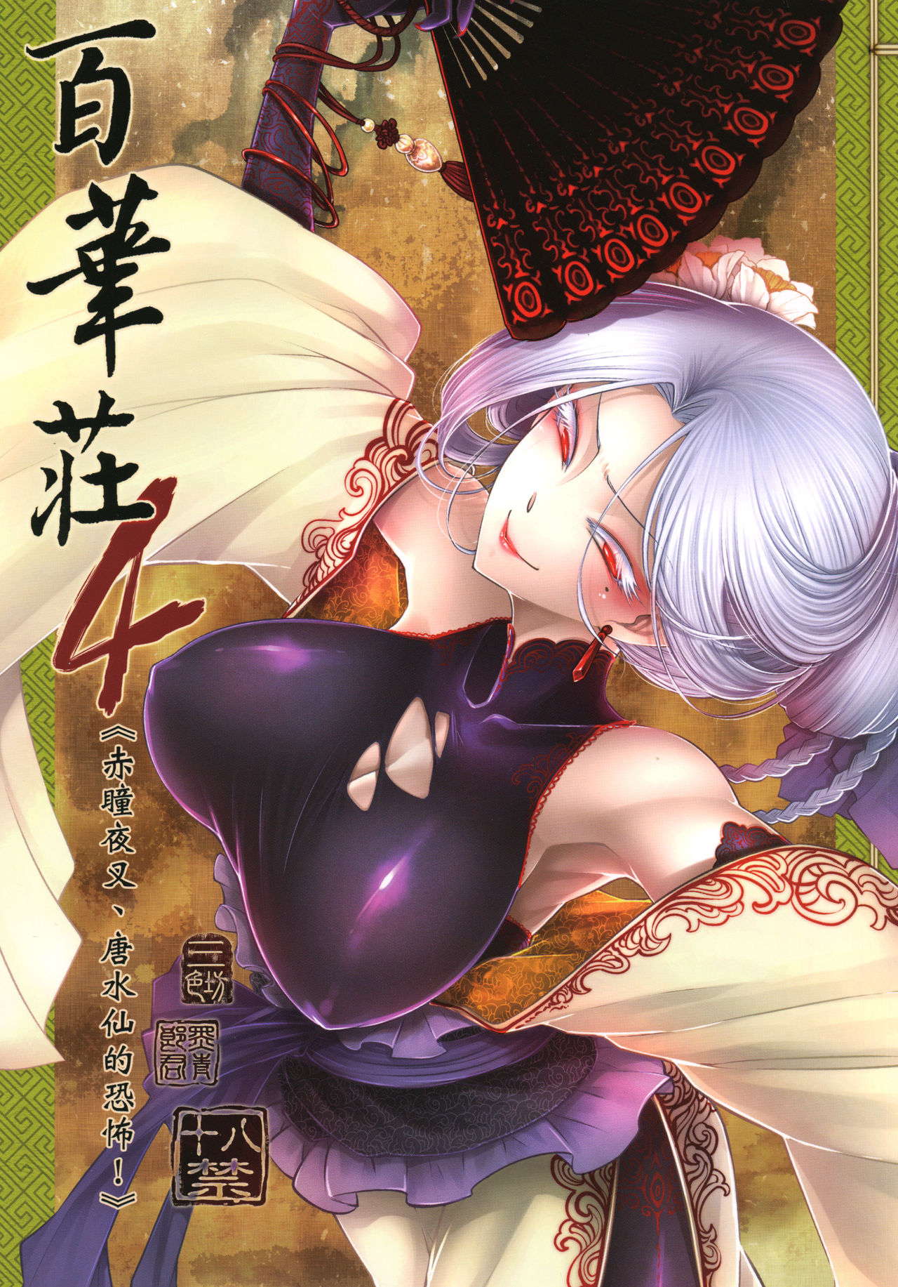 [日本漫画] 百華荘4 《赤瞳夜叉,唐水仙の恐怖》 单本,PUA,巨乳大奶#[25P]-1