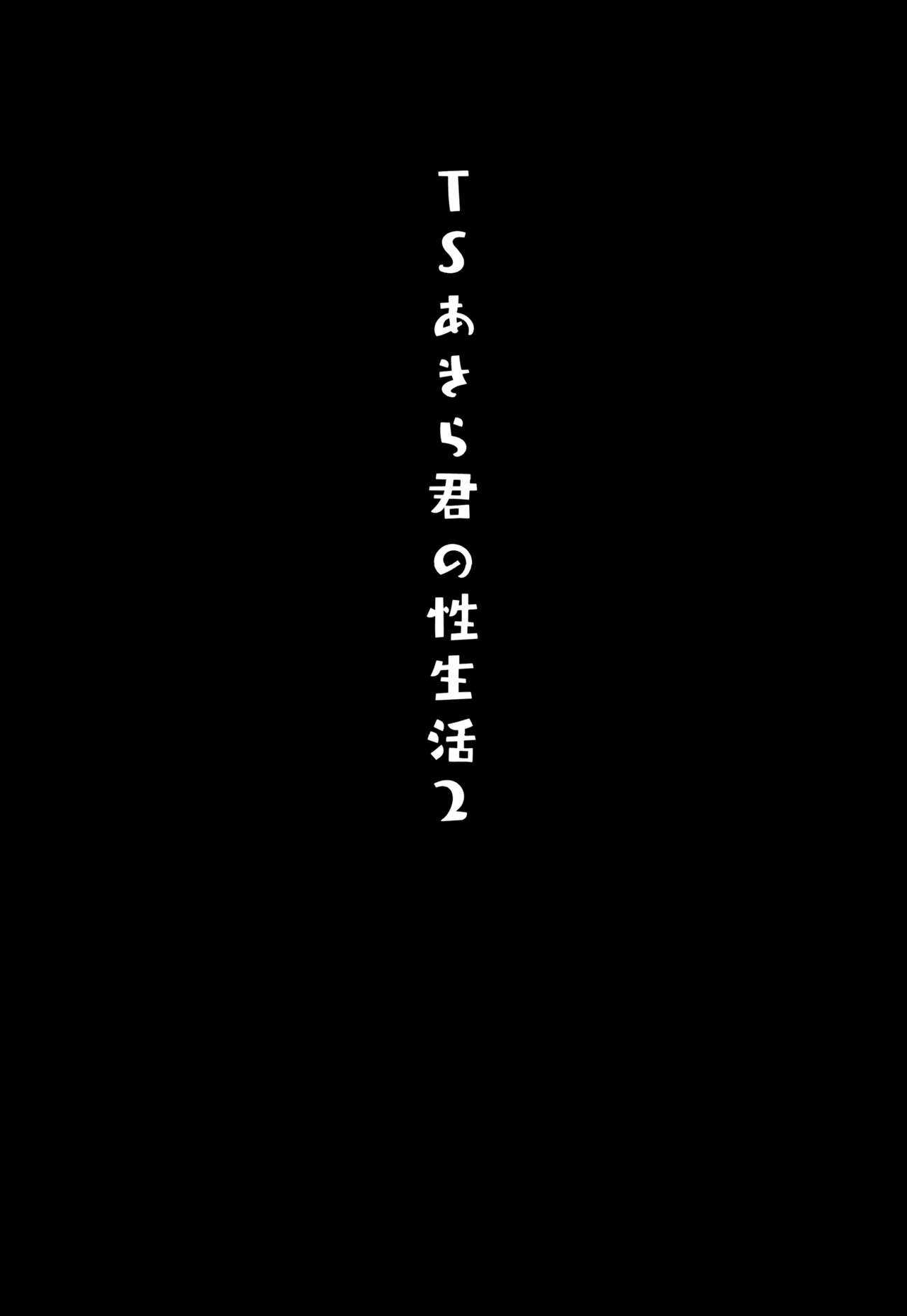 [日本漫画] TSあきら君の性生活2 单本,性转换,女学生,制服#[22P]-4