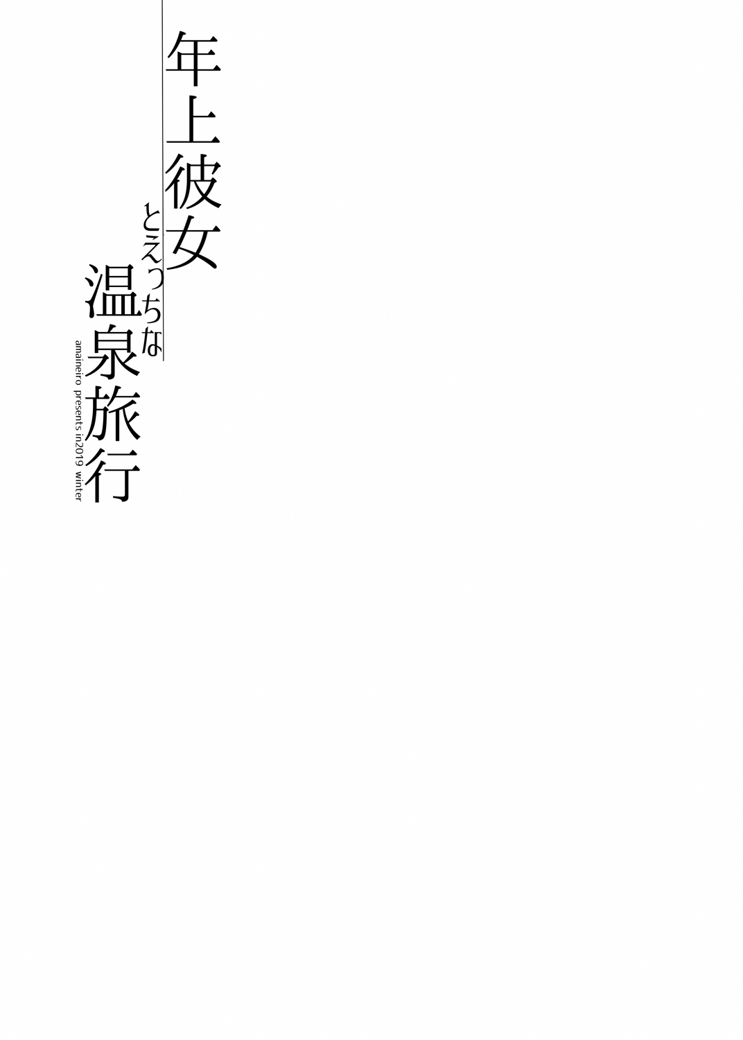[日本漫画] 年上彼女とえっちな温泉旅行 单本,巨乳大奶,女学生#[30P]-24